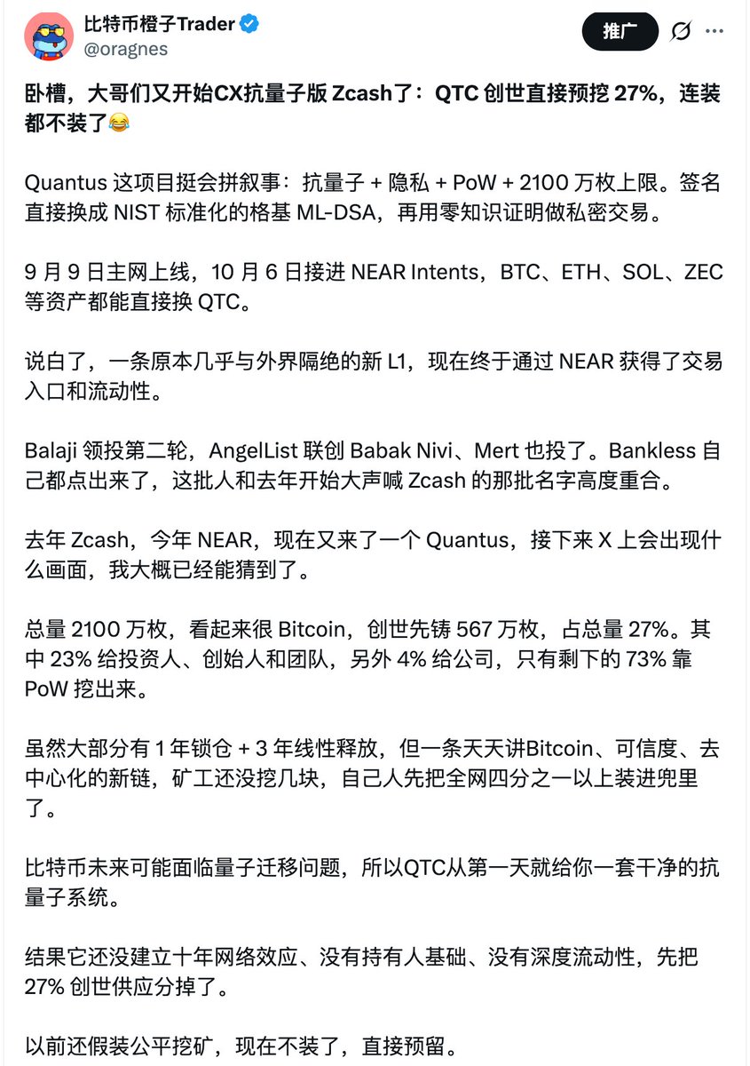 oragnes's tweet photo. PRL、QTC 接连大涨：海外大佬和 VC 为什么开始重新押注 PoW？

最近 $QTC 和 $PRL 接连大涨，私信里被问得最多的就是这两个海外热门 PoW 怎么看，以及到底去哪买。

目前能把这两个币一口气全上上的交易所不多，主要是在 @BigONEexchange 上交易，我看了一眼流动性和深度都还不错，想布局的不用去小盘子里硬啃滑点。

自从我分别写了 $QTC 和 $PRL 两篇内容之后，两个项目都经历了一轮明显上涨，也收到了不少朋友的私信。PRL 一度冲到 1.92 美元，QTC 最高冲到 186 美元附近。

今天统一整理一下，这两个被海外投资圈盯上的项目，到底有什么技术优势，背后站着哪些人，最近又取得了哪些实质性进展。

两个项目都选择了比特币的 PoW 路线，却押注了完全不同的未来。

Pearl（PRL）赌的是 AI 算力需求持续爆发，Quantus（QTC）赌的是量子计算最终会威胁现有加密体系。

一个想让挖矿成为 AI 算力经济的一部分，一个想提前建立下一代数字货币的安全标准。这也是我持续关注它们的原因。

先聊 $PRL 。

这个项目最吸引我的地方，是它尝试重新计算 PoW 的经济账。

创始人 Omri Weinstein 和联合创始人 Ilan Komargodski 有复杂性理论、密码学方面的学术背景，团队设计了一套叫 NoisyGEMM 的有用工作量证明机制，把传统挖矿中的哈希竞争改成 AI 计算常用的矩阵乘法，再通过密码学证明验证结果。

理想情况下，一张 GPU 可以在提供 AI 推理服务的同时获得 PRL 区块奖励，同一份计算资源产生两种经济回报。

如果这套机制能大规模落地，矿工就有机会同时赚取 AI 客户支付的美元收入和网络发放的 PRL。

PRL 过去几个月的推进还挺快。

5 月，Together AI 与 Pearl 联合推出 Gemma-4-31B-it-Pearl 推理接口，利用代币排放补贴，将推理价格降低 25% 以上，证明了这个商业模式至少可以做出实际产品。

随后 Pearl 加入 NVIDIA Inception 计划，自建兼容 OpenAI API 的推理平台，已经开放多款模型；技术上继续推进 MoE 模型支持、FP8 浮点计算方案，并与 Attestable 探索可验证 AI 计算。

产业逻辑已经很清晰了：如果 PRL 奖励能覆盖一部分 GPU 运营成本，推理服务商就有降价空间，客户获得更便宜的 AI 服务，矿工还能获得额外收益。

相比单纯讲 AI 概念的代币，我更愿意花时间研究这种有实际产品和成本模型的项目。

再看海外资本和 KOL 的态度，这也是 PRL 最近热度起来的重要原因。

No Limit Holdings 公开表示长期重仓 Pearl，甚至专门发表《Heresy》投资论文，将其视为有潜力成为下一个比特币的项目，还赞助了 Token2049 期间的 Pearl Connect 社区活动。

Dragonfly 合伙人 Tom Schmidt 在 The Rollup 访谈中讨论了这套机制的投资逻辑，Ansem 将其称作 AI 版比特币，DWF Ventures 在 Token2049 复盘中也提到 Pearl 是基金和散户热议的项目。

从技术研究进入海外资金的讨论范围，再到形成社区共识，PRL 的传播路径已经比较清晰。

PRL 的代币经济：

总供应量 21 亿枚，100% 通过挖矿产出，没有传统 VC 预挖、团队代币分配，排放采用平滑递减机制。近期全网算力已达到约 50 EH/s 量级，每天新增约 100 万枚 PRL。

按现在约 1.8 美元的价格，流通市值已超过 6 亿美元，按最大供应量计算的 FDV 接近 38 亿美元，每天新增代币的市值约 180 万美元。

现阶段并非所有挖矿计算都对应真实的付费 AI 需求，早期 Together AI 专属模型目前也已标示不再提供 Serverless API 服务。

Pearl 自营推理平台在推进，但真实订单规模、收入和 PRL 的价值捕获还缺少充分验证。

它已经证明技术方向有吸引力，下一阶段必须证明商业收入能跟上代币估值。

接下来聊 $QTC ，这个项目的逻辑和 PRL 完全不同。

Quantus 在 9 月 9 日上线主网，总量 2100 万枚，定位是抗量子、隐私优先的 PoW 电子现金。它直接采用 NIST 标准化的 ML-DSA 后量子签名，结合零知识证明和 Wormhole 隐私机制，目标是从底层减少未来量子计算对资产所有权的威胁。

比特币即使未来完成抗量子升级，也需要协调大量钱包、托管机构、交易所和用户迁移，已经丢失私钥的资产还会产生额外难题。

QTC 的思路是从创世就采用后量子密码学，省去未来重新迁移整条链的复杂过程。 QTC 最近最重要的两项进展，一项是 NEAR Intents，另一项是 Project Eleven。

10 月 6 日接入 NEAR Intents 后，QTC 可以通过跨链意图交易触达 BTC、ETH、SOL、ZEC 等资产的流动性，对一条刚上线、没有庞大交易生态的新链来说，这相当于补上了早期资产进入网络的关键入口。

10 月 7 日，Project Eleven 宣布 Quantus 成为其 Strongpoint 机构托管平台的开发合作伙伴，计划在 2027 年第一季度支持 QTC，让机构未来可以通过统一的密钥管理、审批和审计体系操作后量子资产。

Token2049 期间，Quantus 还与 NEAR 举办了 Quantum & Privacy Day，Balaji、Zcash 创始人 Zooko、NEAR 联创 Illia、Bitwise CEO Hunter Horsley、Dragonfly 管理合伙人 Haseeb 等人参与相关讨论。

这一圈人的关注，本身就说明抗量子和隐私正在成为海外加密圈的重要研究方向。

QTC 两轮融资合计约 242 万美元:

第一轮融资 165 万美元，对应约 4000 万美元代币估值；

第二轮融资 77 万美元，对应约 1 亿美元代币估值，由前 Coinbase CTO Balaji Srinivasan 领投。

其他投资人包括 AngelList 联创 Babak Nivi、Helius 创始人 Mert 等，Balaji 还被项目联合创始人介绍为顾问。这些人与 Zcash 的支持者圈子高度重合。

Bankless 最近也专门采访创始人 Christopher Smith，讨论比特币的量子迁移难题。我理解这群人的投资逻辑，是继续押注数字现金的隐私、安全和独立货币属性，而 QTC 给了他们一个从零开始设计后量子体系的机会。

但 QTC 的代币经济问题，我上次就批评过，总量 2100 万枚，其中 27% 在创世时直接铸造，约 23% 分配给投资人、创始人和团队，4% 分配给公司相关用途，剩余 73% 通过 PoW 挖矿产生。

绝大部分创世分配设有锁仓，主要部分锁定一年后再用三年线性释放，这能缓和短期抛压，但未来解锁压力始终存在。

现在 QTC 价格约 123 美元，流通只有约 28 万枚，流通市值约 3500 万美元，如果按目前已发行的约 574 万枚计算，对应估值约 7 亿美元，按最终 2100 万枚计算则约 26 亿美元。

PRL 的优势在于团队研究实力、相对公平的挖矿分配，以及已经开始尝试连接真实 AI 推理市场。未来主要看真实付费算力规模、矿工经济模型和商业收入。

QTC 的优势在于后量子密码学、隐私资产定位，以及 Balaji 等投资者和 NEAR、Project Eleven 带来的生态资源。未来主要看用户采用、真实交易需求、市场流动性和 2027 年开始的解锁周期。

PRL 在赌 AI 算力能产生新型货币价值，QTC 在赌未来数字货币必须重新解决安全与隐私问题。

方向都有想象空间，但市场已经开始为未来提前付钱。接下来谁能把预期变成真实需求，谁才有资格走得更远。

写在最后：

这两个项目的叙事和控盘都不错，但也属于典型的早期高波动资产。

如果准备布局，建议根据个人风险偏好采取分批逢低挂单策略。

相比在 DEX 上承受不必要的跨链损耗，直接在 BigONE 挂限价单会更省心一些，现货盘口的挂单承接力也相对可观。再次提醒大家控制好仓位，切勿盲目追高。