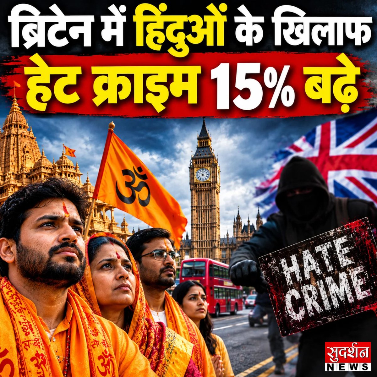 SudarshanNewsTV's tweet photo. ब्रिटेन के गृह मंत्रालय के अनुसार, इंग्लैंड और वेल्स में हिंदुओं के खिलाफ धार्मिक हेट क्राइम के मामलों में 15 प्रतिशत की बढ़ोतरी दर्ज की गई है। गृह मंत्रालय के ताजा आंकड़ों के मुताबिक, मार्च 2025 से मार्च 2026 के बीच हिंदुओं को निशाना बनाने वाले मामले 182 से बढ़कर 210 हो गए। हिंदू संगठनों ने मंदिरों की सुरक्षा और मामलों की कम रिपोर्टिंग को लेकर चिंता जताई है।

#uk #britain #hindus #crime #religiousfreedom #hindutemple #worldnews