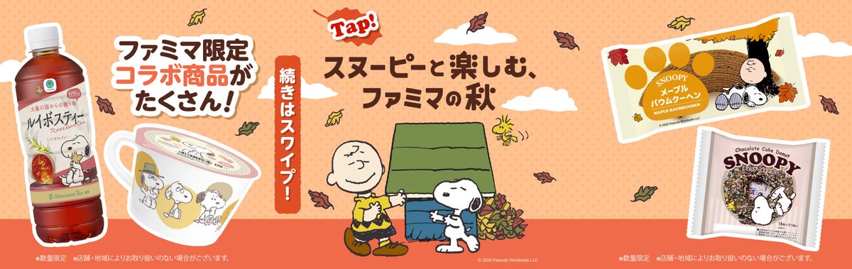 famima_now's tweet photo. #PEANUTS コラボは10/20(火)スタート！
今年も #スヌーピーとファミマの秋 を彩る
かわいいファミマ限定 コラボアイテムが盛りだくさん🍁

楽しみ！と思ったら『いいね』してね💖
詳しいコラボ内容は、画像をTAP👀✨

https://t.co/aRfyBjsaSq https://t.co/iTVwMRg2Eg