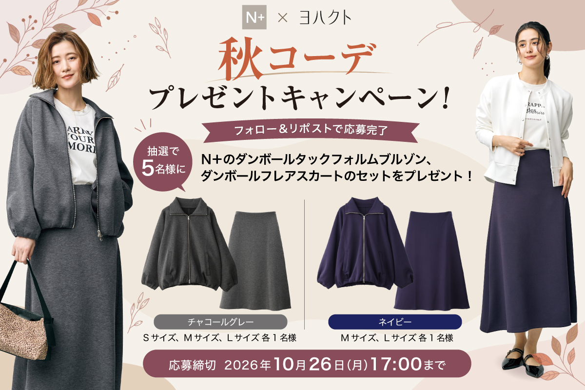 yohakuto_jp's tweet photo. ＼秋コーデプレゼントキャンペーン開催中🍂✨／

N＋の注目商品「ブルゾン＆フレアスカート」のセットアップが、抽選で5名様に当たる🎁

【応募方法】
① @yohakuto_jpをフォロー
② この投稿をリポスト
③ 希望するカラーとサイズをコメントしたら応募完了！

【プレゼント内容】
N＋「ダンボールタックフォルムブルゾン」／「ダンボールフレアスカート」のセット
・チャコールグレー：S／M／L 各1名様
・ネイビー：M／L 各1名様

▼応募規約▼
https://t.co/Ji2IC13ZfR
#ヨハクト #プレゼントキャンペーン