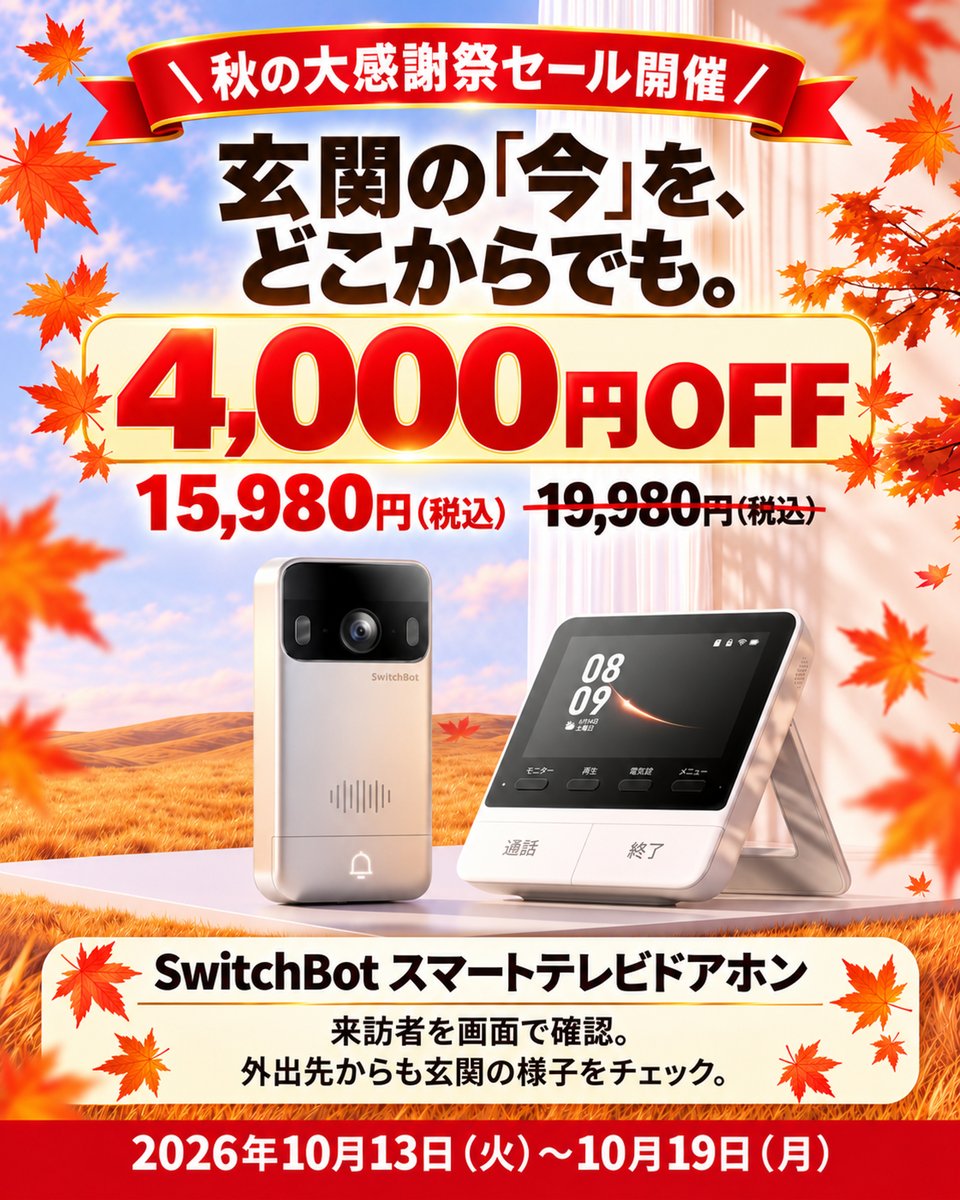 SwitchBotJapan's tweet photo. ＼スマートテレビドアホンが4,000円OFF！／
家でも外でも、来客がわかる。話せる。

Amazonでチェック▶️https://t.co/5Y2mYTxMgv
🎟️さらに100円OFF：26PASSNS

✅家ではモニターで、来客を見て応答
✅外出先ではスマホから確認・通話📱
✅配線工事不要で取り付けかんたん

10月19日（月）まで秋の大感謝祭開催中！
#SwitchBotで秋じたく #スマートテレビドアホン #プライム感謝祭
