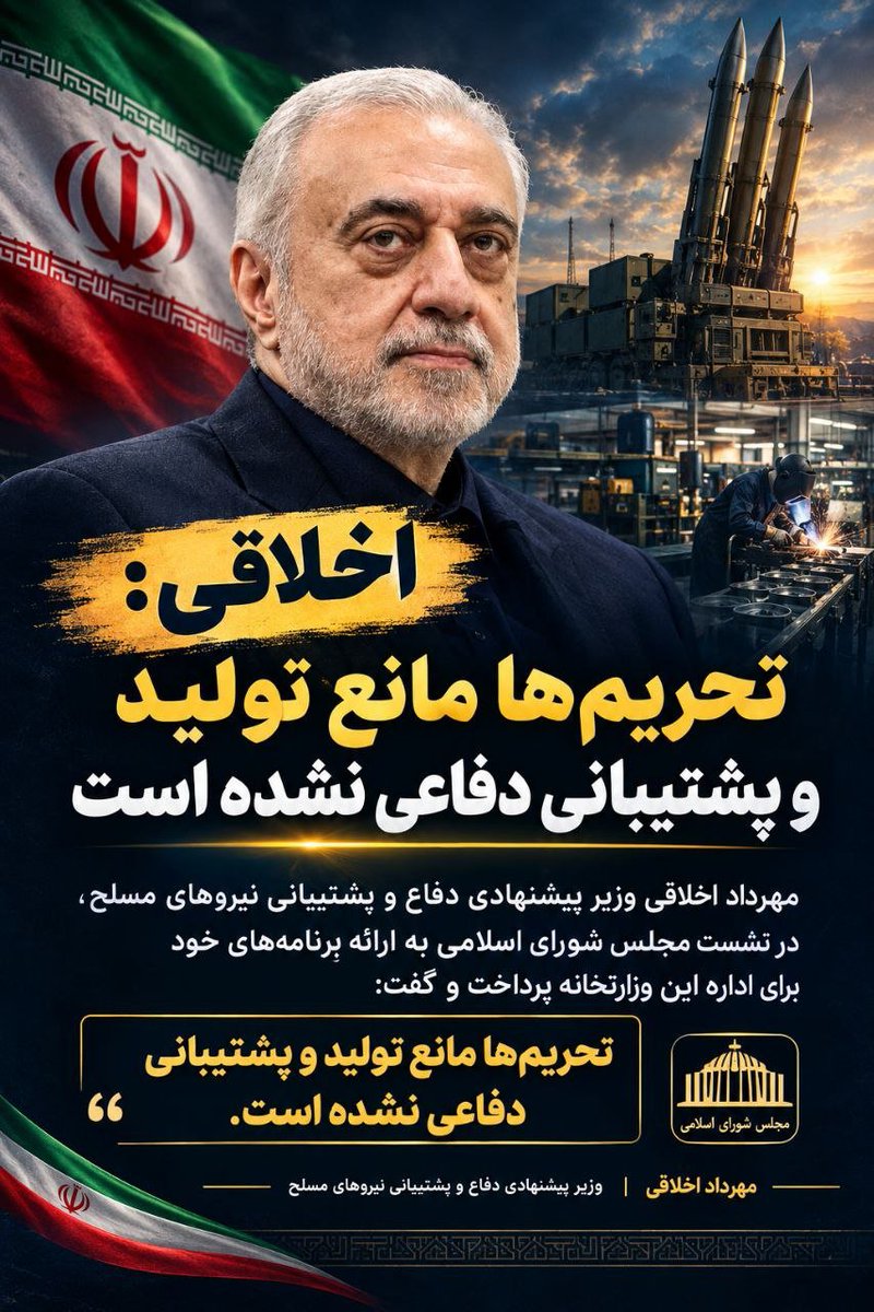 soheylalotfi's tweet photo. اخلاقی: تحریم‌ها مانع تولید و پشتیبانی دفاعی نشده است https://t.co/DIdxpe48yA