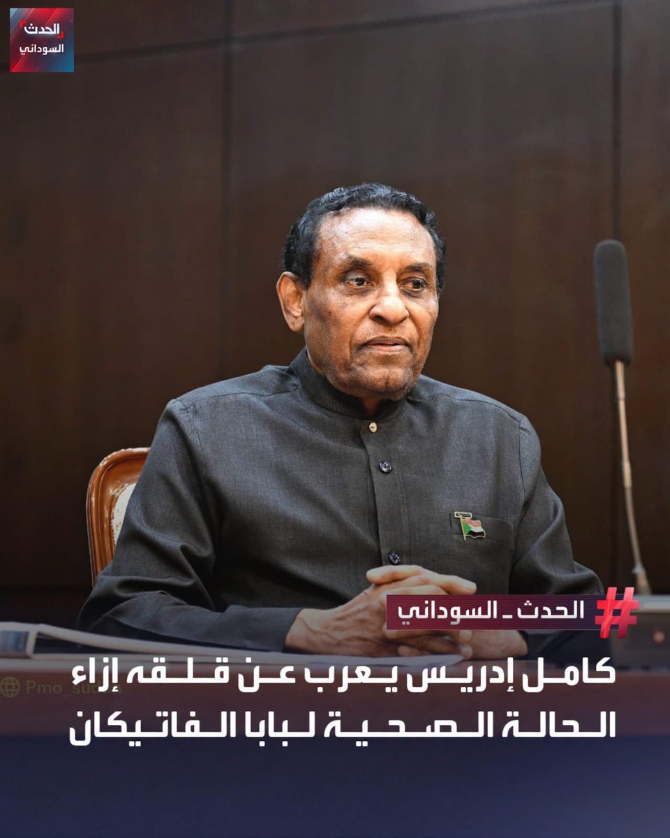 diaabilalr's tweet photo. من حق غالب السودانيين أن يشعروا بالغضب والاستياء من ردود فعل السلطات العليا في البلاد تجاه حادثة قصف المعدّنين البسطاء، لكن ما يضاعف هذا الغضب أن بعض التصرفات والتصريحات المتزامنة مع الفاجعة جاءت وكأن شيئاً لم يحدث..!

فرئيس الوزراء يحرص على الاطمئنان إلى صحة البابا لاون الرابع عشر، لكنه لا يجد ما يقوله تعزيةً لأسر الضحايا، دعك من إدانة الاعتداء واتخاذ موقف يتناسب مع فداحة ما حدث ..!

ورئيس مجلس السيادة يظهر وهو يلعب الكوتشينة، بعد أن اكتفى بتشكيل لجنة تحقيق في واقعة تبدو معالمها واضحة، لا سيما بعد إقرار الجهة المنفذة بمسؤوليتها عنها..!

وإذا كانت هناك حاجة فعلية إلى لجنة تحقيق، فالأجدر أن تحقق أيضاً في أسباب هذا الضعف المريع في رد الفعل الرسمي، وما صاحبه من تصرفات تعكس استخفافاً بحجم الفاجعة ومشاعر السودانيين..!
#sudan 
#السودان