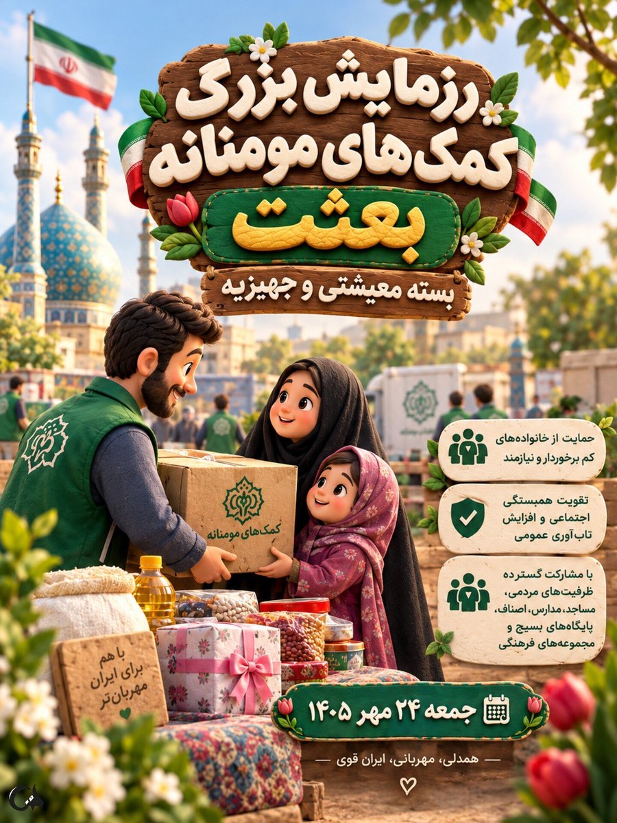 helmaa2026's tweet photo. از بعثت تا مواسات؛ روایت مردمی که در سخت‌ترین روزها، دست یکدیگر را رها نمی‌کنند. ۳۱۳ هزار بسته معیشتی و جهیزیه، گامی در مسیر همدلی، امید و خدمت ...

#از_بعثت_تا_مواسات https://t.co/yODXrINN2I