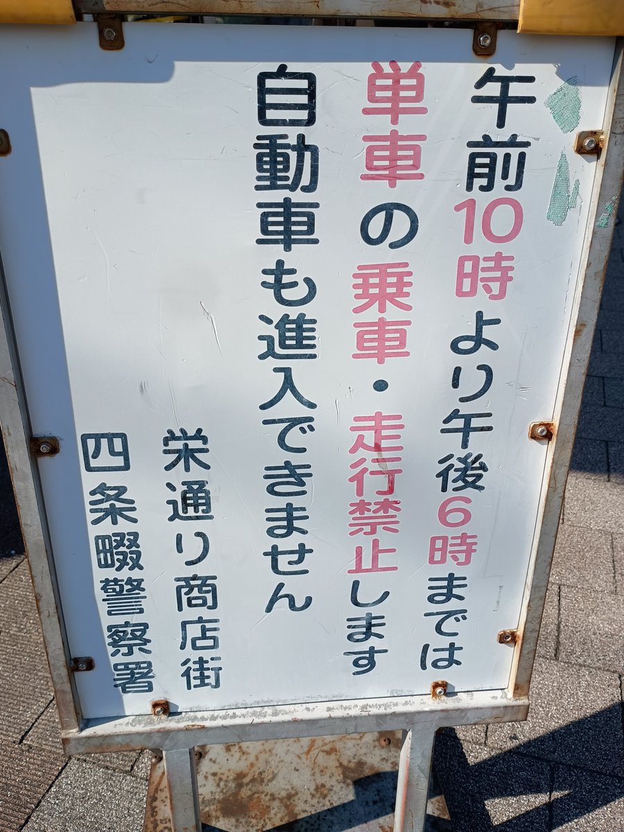 morichan55net's tweet photo. #四條畷 #森本勉
#栄通り 商店街は午前10時から午後6時まで自動車・バイクは通行禁止ですが、車が誤って入ってくるので、僕が街頭活動をする時は禁止の看板を出し入れしています。バイクはバンバン走行します。自転車も暴走してます😥警察にもお願いし取り締まりをお願いしています。 https://t.co/gWUYgXQvA4