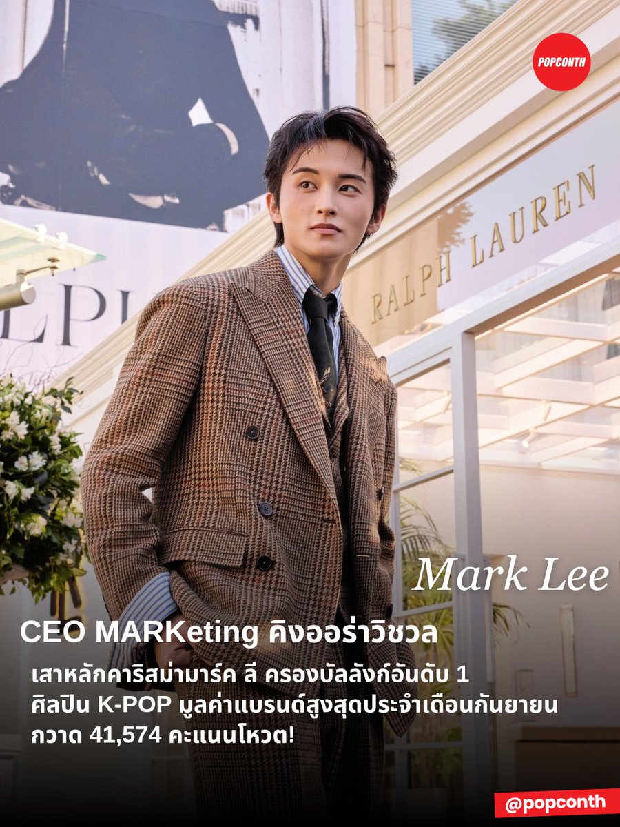 popconth's tweet photo. 🔴 CEO MARKeting คิงออร่าวิชวล 🐯 เสาหลักคาริสม่า 'มาร์ค ลี' ครองบัลลังก์อันดับ 1 ศิลปิน K-POP มูลค่าแบรนด์สูงสุดประจำเดือนกันยายน กวาด 41,574 คะแนนโหวต!

#MarkLee #마크리

ความหล่อเป็นทุน คาริสม่าเป็นต่อ เรื่อง MARKeting ต้องยกให้ศิลปินหนุ่มหล่อ ‘มาร์ค ลี’ CEO Upper Room ที่ล่าสุดคว้าอันดับ 1 ศิลปิน K-POP ที่มีมูลค่าแบรนด์สูงสุดประจำเดือนกันยายน จากผลโหวตบนแพลตฟอร์ม Picnic ด้วยคะแนน 41,574 โหวต 

เบื้องหลังบัลลังก์นี้ Picnic ให้ความสำคัญกับประสบการณ์ทางดนตรี ความสามารถที่มาร์คสั่งสมมาตลอดเส้นทางอาชีพ รวมถึงความสัมพันธ์กับแฟนคลับและความคาดหวังต่อผลงานในอนาคต โดยเปิดให้ร่วมโหวตระหว่างวันที่ 16 - 30 กันยายนที่ผ่านมา

ส่วนฝั่งผลงานเพลง ศิลปินสุดครบเครื่องอย่างมาร์ค ก็มีผลงานให้เพื่อน ๆ ได้ติดตามอย่างต่อเนื่อง กับดิจิทัลซิงเกิล ‘My Friend’ ที่ปล่อยเมื่อวันที่ 10 กันยายน เปิดพื้นที่ให้ได้สัมผัสตัวตนทางดนตรีของเขาในฐานะศิลปินเดี่ยวอีกบทบาทที่บอกเลยว่าไม่มีคำว่าผิดหวังจากศิลปินคนนี้ 

#MARK_MyFriend ฟังเพลงของเพื่อนได้ทาง  🎧 https://t.co/GyzHZRt9Sd

━━━━━━━━━━━━━━━━━━━━━━━━━
🔔 ฝากติดตาม POPCONTH ทุกแพลตฟอร์มได้ที่
https://t.co/gFvkDMVr8v

⚠️ ข้อมูล 코리아중앙데일리 คอนเทนต์เรียบเรียงและอวยยศโดย POPCONTH ห้าม COPY / รีไรต์ / ดัดแปลง ไปลงเพจ, สำนักข่าวอื่น🚫
━━━━━━━━━━━━━━━━━━━━━━━━━