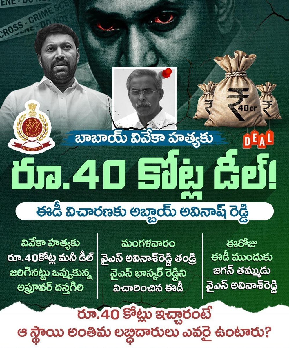 nritdpnj's tweet photo. వివేకా హత్యలో పాల్గొన్న వారికి రూ.40కోట్లు ఇచ్చేలా ఒప్పందం జరిగిందని, అప్రూవర్‌గా మారిన దస్తగిరి ఈడీ అధికారులకు చెప్పడంతో ఆర్ధిక లావాదేవీలపై ఈడీ అధికారులు జగన్ తమ్ముడు వైఎస్‌ అవినాశ్‌రెడ్డిని విచారిస్తున్నారు.

#AbbaiKilledBabai 
#YcpCriminalPolitics 
#PsychoFekuJagan https://t.co/xMxEXq0lfG