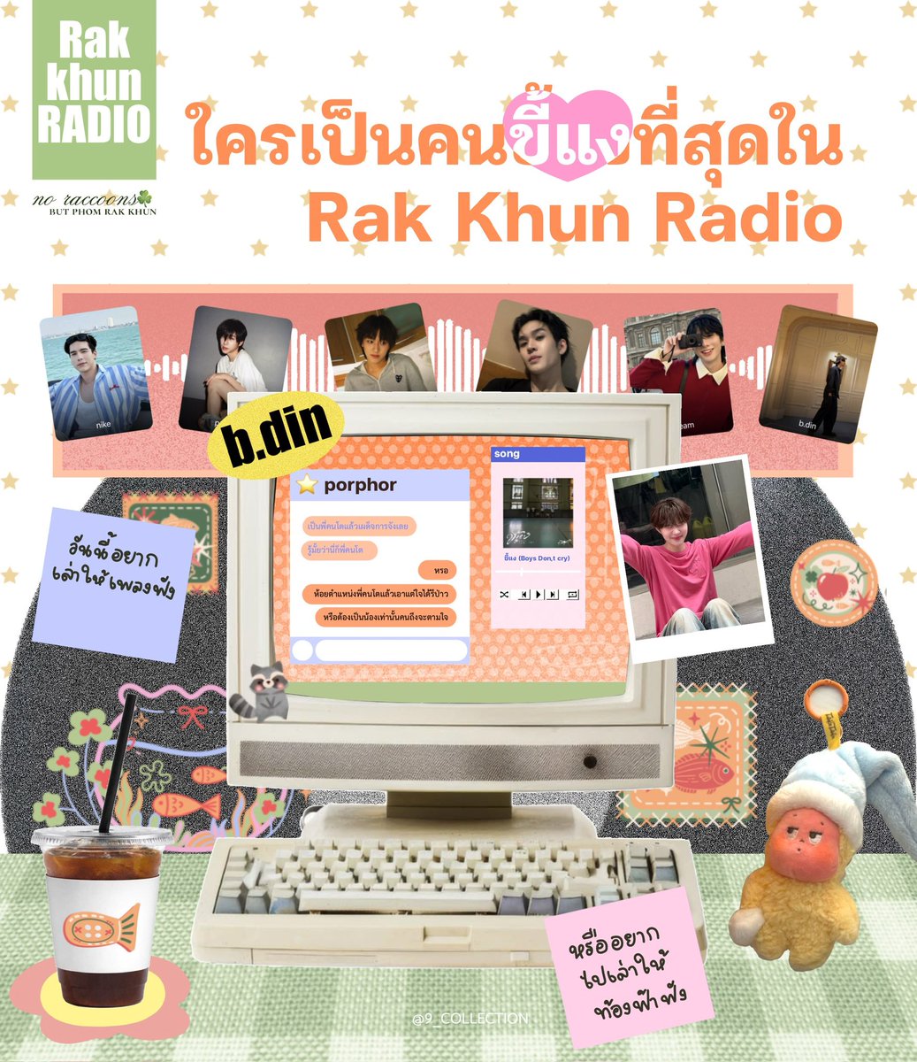 9_COLLECTIONS's tweet photo. 9 Collection : TRACK 3  no raccoons but phom rak khun

…ขณะนี้คุณกำลังฟัง Rak khun RADIO FM 99.99 MHz
ขณะนี้คุณอยู่กับดีเจพี่เก้าคอล กับบทเพลงคุ้นหู ‘ขี้แง’

แล้วถ้าต้องส่งเพลงขี้แงให้ 1 คนในทีมงาน Rak khun RADIO ใครคือคนที่คุณอยากส่งเพลงขี้แงให้ที่สุด !

#9คอลกนป https://t.co/pUMEHPapNq