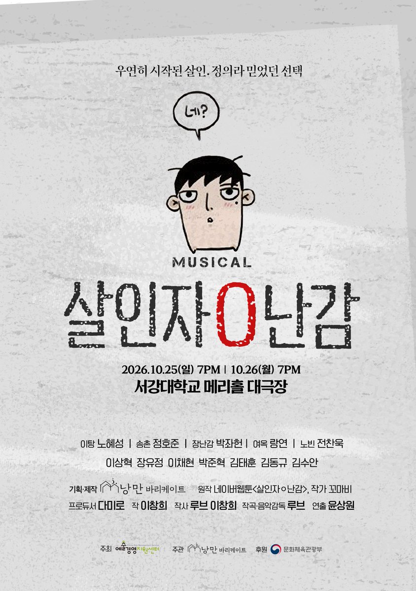 nangman_b20's tweet photo. 2026 대형뮤지컬 낭독공연 지원사업 - 뮤지컬 <살인자ㅇ난감>
⭕️공연 및 포스터 공개

"우연히 시작된 살인. 정의라 믿었던 선택"

원작 네이버웹툰 <살인자ㅇ난감>, 작가 꼬마비
프로듀서 다미로 ㅣ 작 이창희 ㅣ 작사 루브 이창희 ㅣ 연출 윤상원

이탕 노혜성 ㅣ 송촌 정호준 ㅣ 장난감 박좌헌
여옥 랑연 ㅣ 노빈 전찬욱
이상혁 장유정 이채현 박준혁 김태훈 김동규 김수안

※ 전막리딩 및 8인조 오케스트라 라이브 진행
※ 티켓오픈은 곧 진행 예정입니다.
-
2026.10.25-10.26
서강대학교 메리홀 대극장