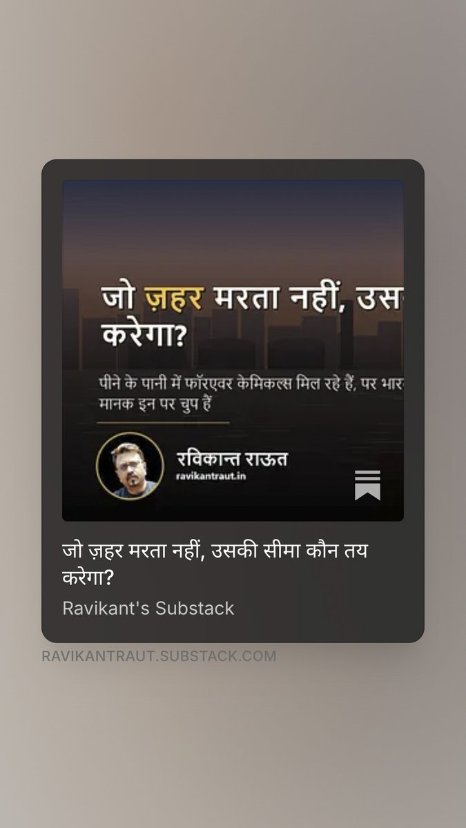 ravigraut's tweet photo. https://t.co/hTMeiWjhEz
फॉरएवर केमिकल्स: साफ़ पानी में 103% तक बढ़ा ज़हर, बड़ा खतरा
फॉरएवर केमिकल्स भारत के पीने के पानी में मिल रहे हैं, पर हमारे मानक इन पर चुप हैं। जो ज़हर मरता नहीं, उसकी सीमा कौन तय करेगा? — रविकान्त राऊत https://t.co/btqsLKfD6T