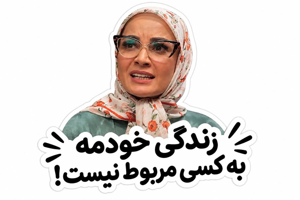 Mimre_sticker's tweet photo. فهیمه یه سبک زندگیه 👻 https://t.co/Ast5IQSMwx