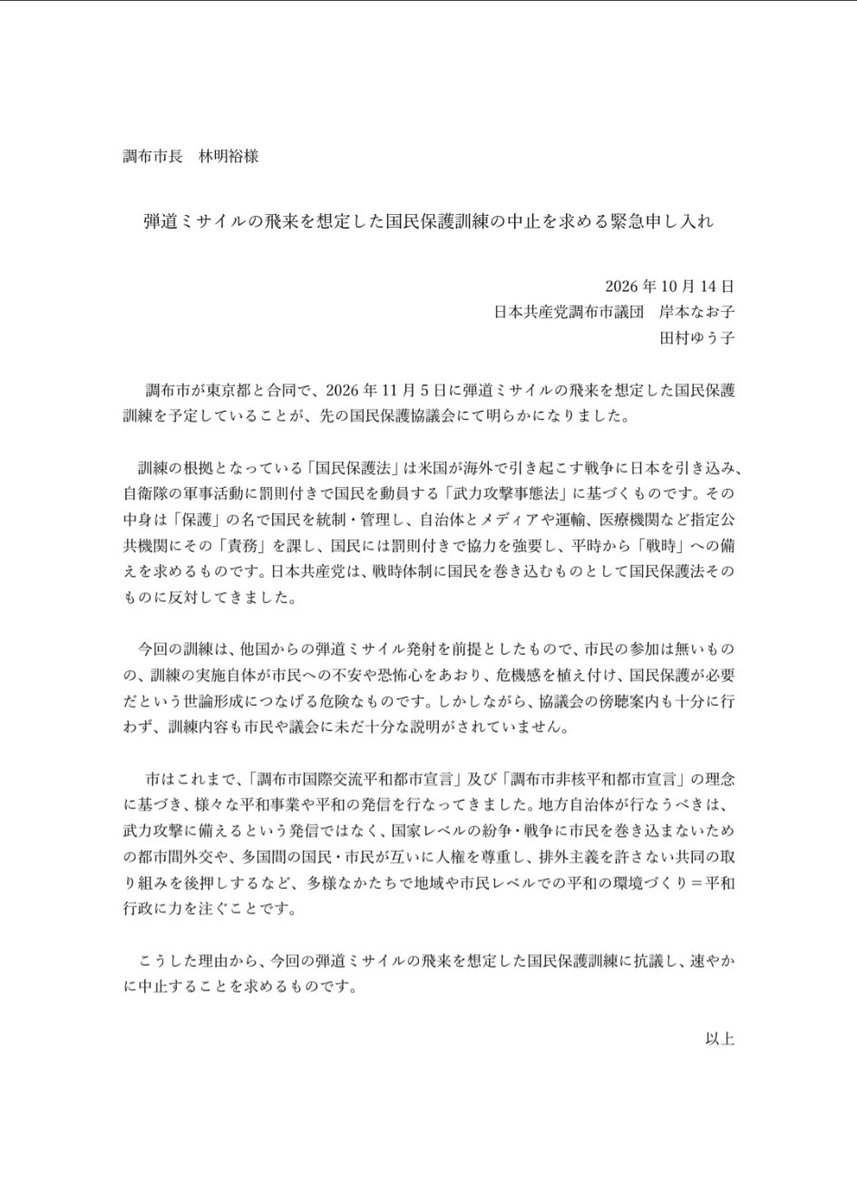 t_yuko0v0's tweet photo. 林市長に対し、弾道ミサイルの飛来を想定した国民保護訓練の中止を求める緊急申し入れを行いました。
市民への不安と恐怖心を煽り、危機感を植え付けるものです。市からの強い要望だったとのこと、看過できません。
地方自治体が本来果たすべき平和行政について、引き続き指摘していきたいと思います。 https://t.co/ULbOKcUqjS