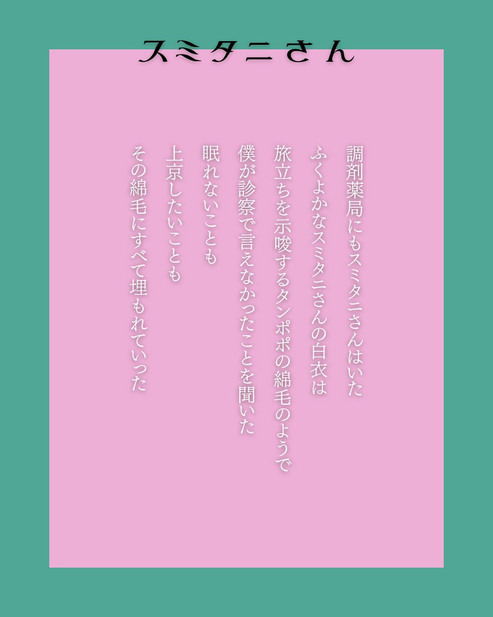 tivetivelism's tweet photo. 「スミタニさん」(4/10)
#詩 #現代詩 #自由詩 https://t.co/6N1jHNwpvs