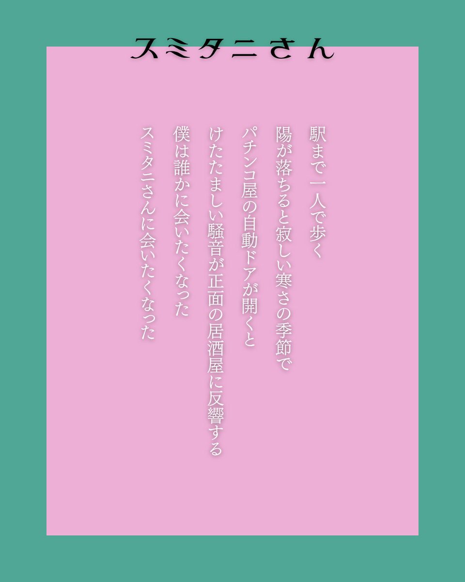 tivetivelism's tweet photo. 「スミタニさん」(4/10)
#詩 #現代詩 #自由詩 https://t.co/6N1jHNwpvs