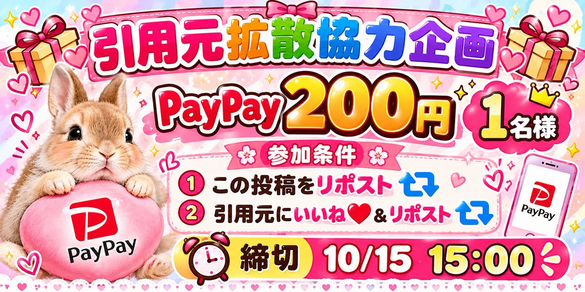 y_room12's tweet photo. 🎁💕引用元拡散協力企画💕🎁

💰 PayPay200円 × 1名様 🎯

🌸参加条件🌸
✅ この投稿をリポスト🔁
✅ 引用元にいいね❤️＆リポスト🔁

⏰締切：10/15 15:00 https://t.co/j34fK6yitf