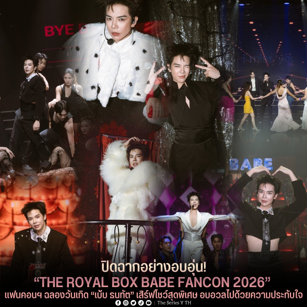 theseriesy_th's tweet photo. ปิดฉากอย่างอบอุ่น! “THE ROYAL BOX BABE FANCON 2026” แฟนคอนฯ ฉลองวันเกิด “เบ้บ ธนทัต” เสิร์ฟโชว์สุดพิเศษ อบอวลไปด้วยความประทับใจ

ผ่านพ้นไปอย่างงดงามและอบอุ่น สำหรับงานแฟนคอนเสิร์ตฉลองวันเกิด “THE ROYAL BOX BABE FANCON 2026” ของนักแสดงและศิลปินหนุ่ม “เบ้บ - ธนทัต พรรณวิริยะกุล” สังกัด BoutBabe Entertainment ซึ่งจัดขึ้น ณ Calypso Cabaret, Asiatique The Riverfront ท่ามกลางแฟนคลับที่มาร่วมส่งมอบความรักและกำลังใจให้อย่างเนืองแน่น  

งานนี้ถือเป็นการเติบโตอีกขั้นของหนุ่มเบ้บ ทั้งด้านการร้องและ performance บนเวที ภายในงานหนุ่มเบ้บได้โชว์ซิงเกิลแรกอย่างเพลง “BYE BYE” เป็นครั้งแรก รวมถึงสเปเชียลสเตจร่วมกับแขกรับเชิญพิเศษ “พัดชา ชนุดม” ก่อนที่พัดชาจะปล่อยพลังเสียงในโชว์เดี่ยว สร้างความประทับใจให้แฟนๆ ทั่วทั้งฮอลล์  

นอกจากโชว์สุดพิเศษแล้ว ยังมีกิจกรรมเรียกรอยยิ้ม สุ่มจับลักกี้แฟนให้ได้ขึ้นมาร่วมเต้นรำบนเวทีอีกด้วย และช่วงไฮไลต์สำคัญมีการร้องเพลงเป่าเค้กฉลองวันเกิดย้อนหลังของ หนุ่มเบ้บ โดยงานนี้มีครอบครัวพร้อมด้วยเพื่อนๆ ขึ้นมาร่วมร้องเพลง และมอบคำอวยพรสุดซึ้งให้กับเจ้าตัว ก่อนจะถ่ายรูปเก็บไว้เป็นความทรงจำดี ๆ ร่วมกัน 

และปิดท้ายกับช่วง Benefit ที่ทำให้แฟนคลับได้ใกล้ชิดกันมากยิ่งขึ้น เรียกว่าส่งท้ายงานกันพร้อมความอบอุ่น ความสุข และรอยยิ้มอย่างสมบูรณ์แบบ

#TheRoyalBoxBabeFancon2026 #BabeFancon #babiibabe #BoutBabeEntertainment
