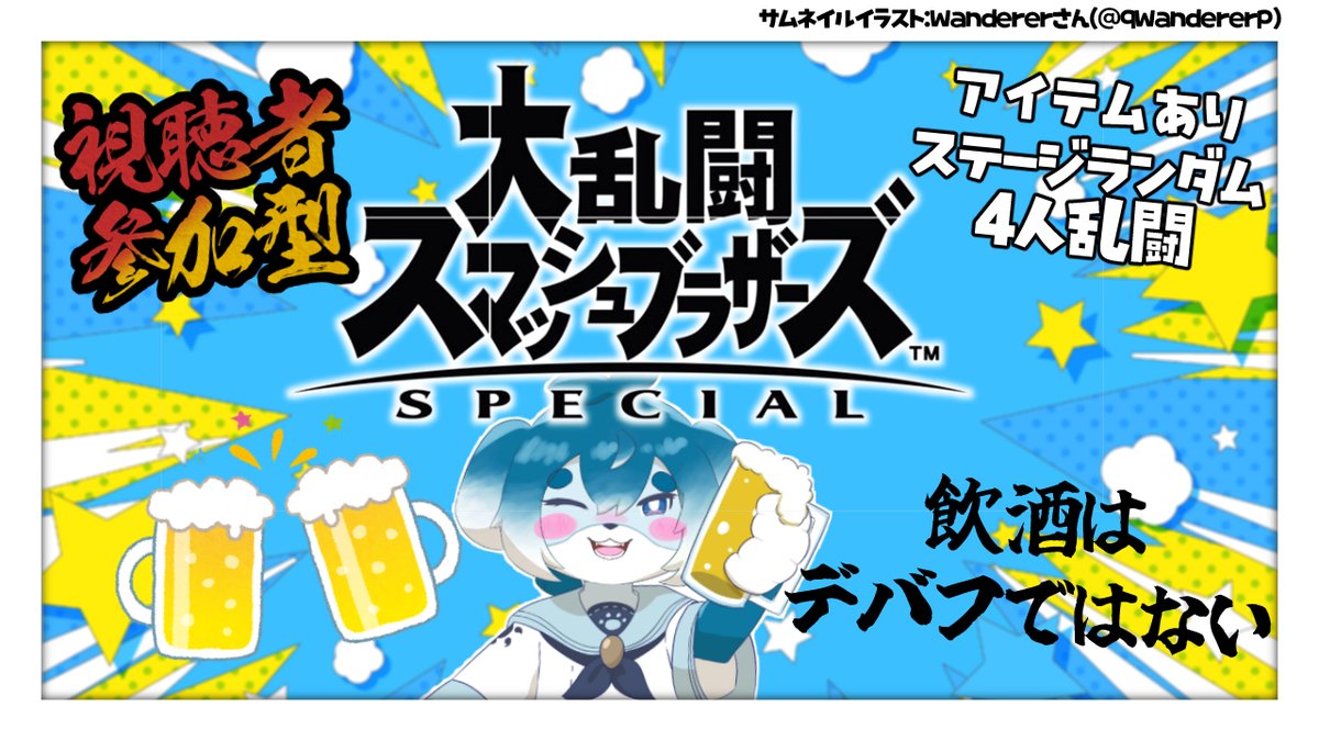 nomore_genjitsu's tweet photo. 【大乱闘スマッシュブラザーズspecial 】飲酒はデバフではない【#ノームストリーム】
10/15 21時から
視聴者参加型スマブラ配信します
酔拳で全員なぎ倒します
覚悟の準備をしておいてください https://t.co/eCUploVHK4