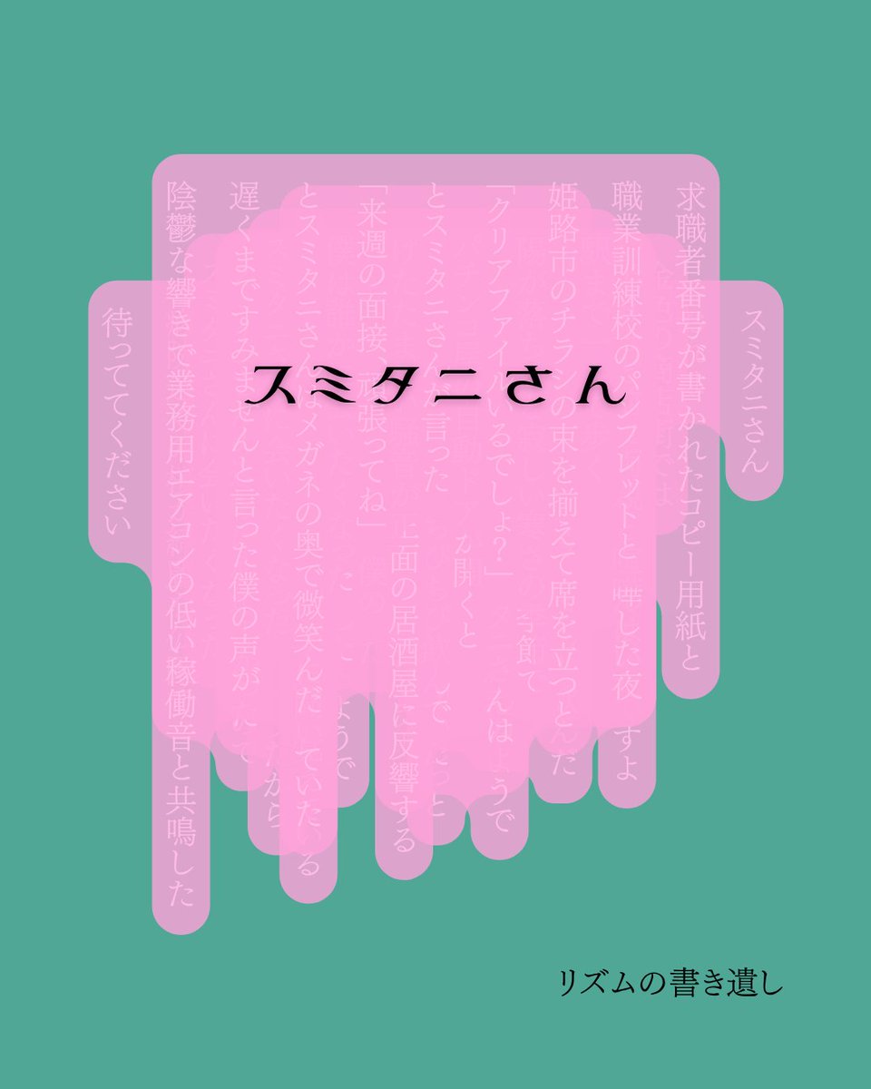 tivetivelism's tweet photo. 「スミタニさん」(10/10)
#詩 #現代詩 #自由詩 https://t.co/ROi00o7iyh