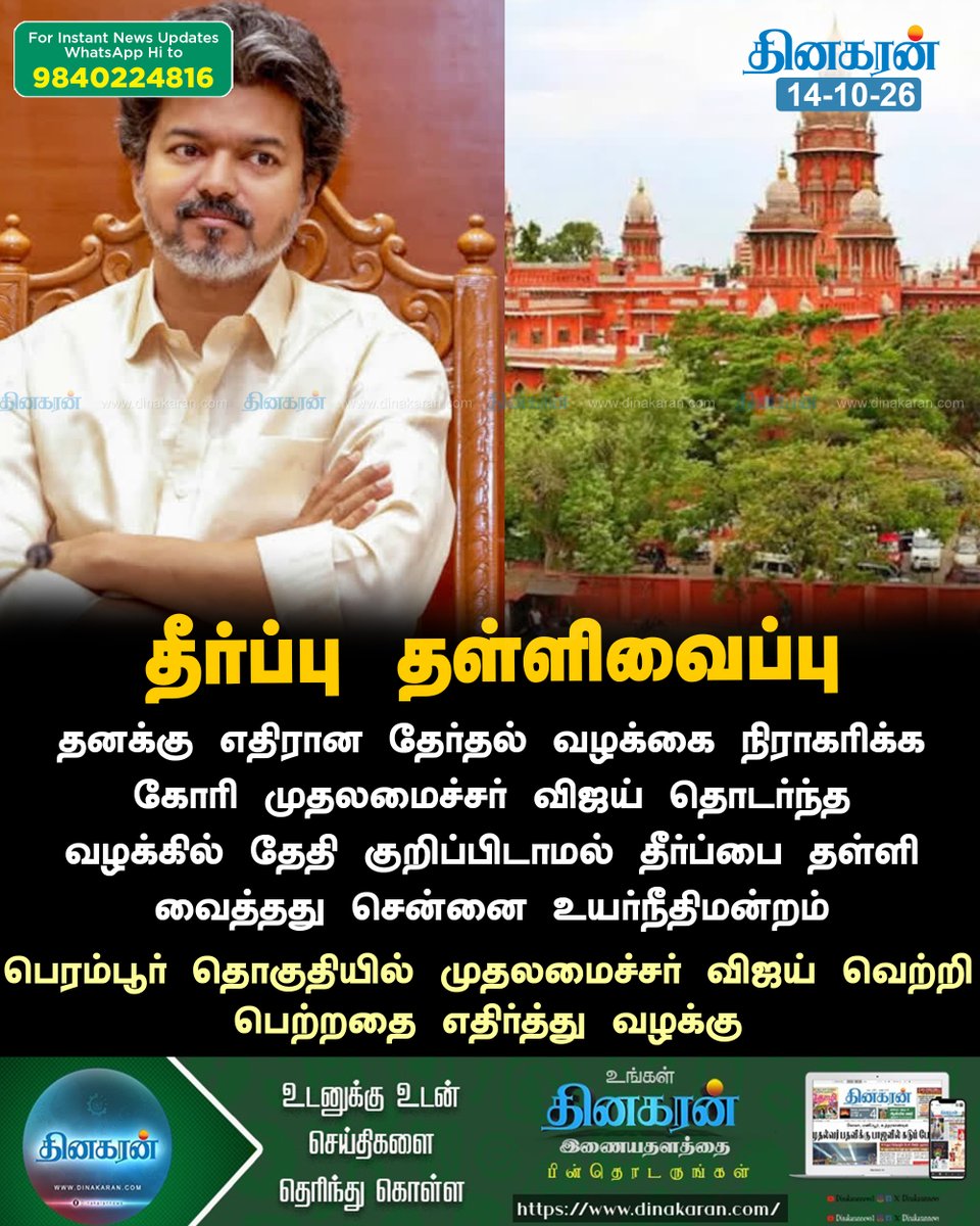 DinakaranNews's tweet photo. முதலமைச்சர் விஜய் மனு மீது தீர்ப்பு தள்ளிவைப்பு
#DinakaranNews #CMVijay #MadrasHighCourt #ElectionPetition https://t.co/56TTmO5mNX