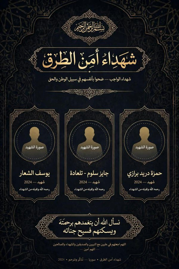 saraomar9999's tweet photo. بقلوبٍ مؤمنة بقضاء الله وقدره يملؤها الحزن والأسى ننعى شهداء أمن الطرق الذين ارتقوا إلى جوار ربهم.

نسأل الله أن يشملهم بواسع رحمته ومغفرته، ويسكنهم فسيح جناته وأن يمنح أهلهم وذويهم جميل الصبر وحسن العزاء.

إنا لله وإنا إليه راجعون.

#شهداء_أمن_الطرق #حماة https://t.co/n5QkfEYYCR