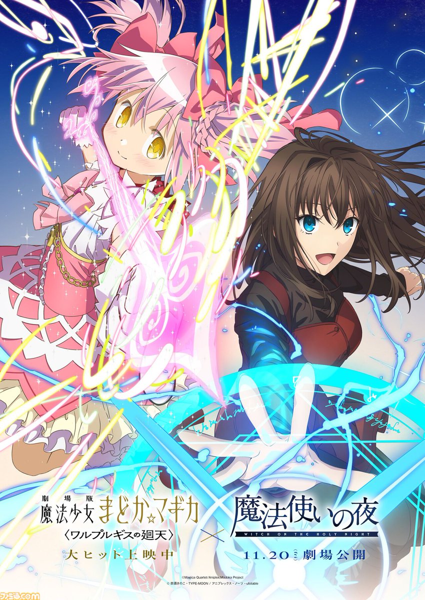 famitsu's tweet photo. 『まどマギ』×『魔法使いの夜』コラボが発表。まどか＆青子のシャフトとufotable描き下ろしビジュアルが公開
https://t.co/B120hqVurG

別の“魔法”を描いてきた2つのアニメ作品がコラボレーション。それぞれのタイトルで主人公を演じる鹿目まどか役の悠木碧さんと、蒼崎青子役の戸松遥さんからのコメントも。