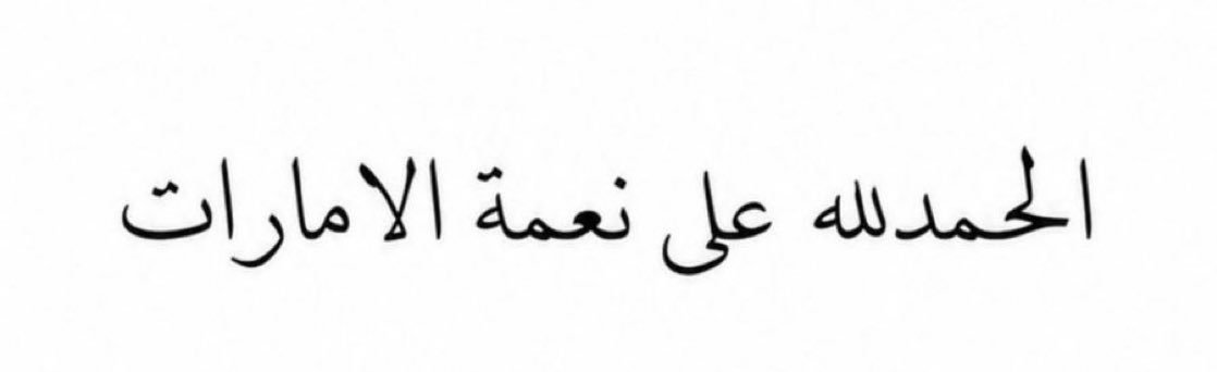 althoughrak_uae's tweet photo. الحمدلله https://t.co/Wdll9XNEu4