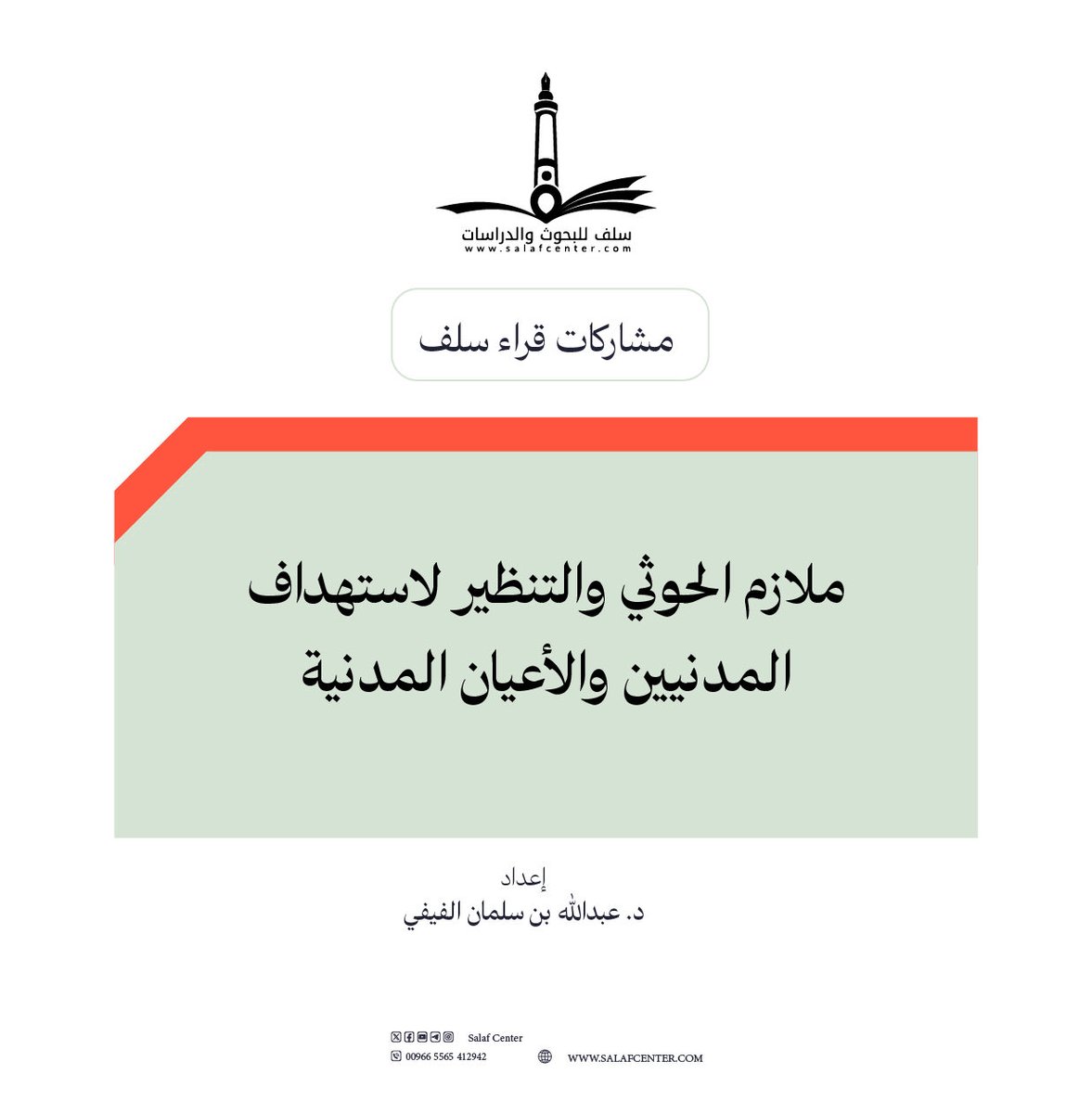 salafcenter's tweet photo. ملازم الحوثي .. والتنظير لاستهداف المدنيين والأعيان المدنية
https://t.co/nKIAQyLVvH
ـــــــــــــــــ
#مشاركات_قراء_سلف
#ملازم_الحوثي #الحوثي_الإرهابي 
#مركز_سلف https://t.co/whSQmWiU6q