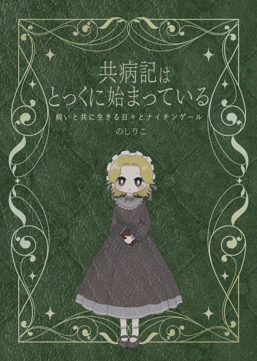 ricrck's tweet photo. 11月8日 #文学フリマ東京43 で販売する新刊『共病���はとっくに始まっている──病いと共に生きる日々とナイチンゲール』の表紙を公開。

人物イラストは妹が描きました。かわいい。

本は一年五ヶ月の日記と、ナイチンゲールと共病にまつわるエッセイを収録。

南1・2ホール Y-43〜44 で販売します！！ https://t.co/XhQKDlguRW