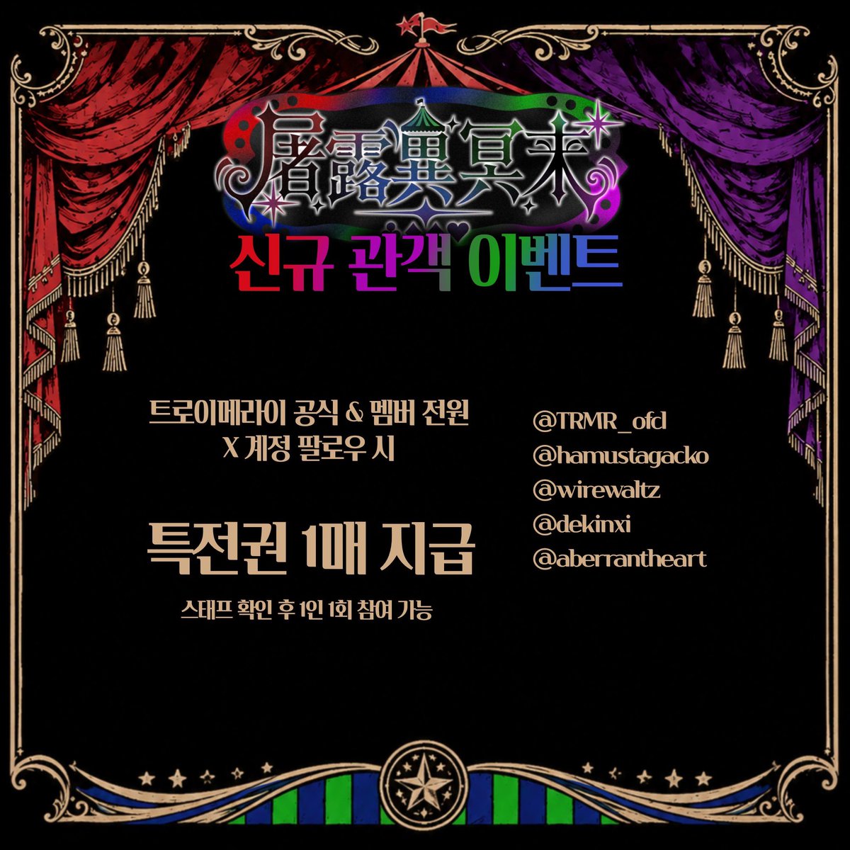 TRMR_ofcl's tweet photo. 【 트로이메라이 신규 관객 이벤트 안내 】 https://t.co/J4UGnILheK