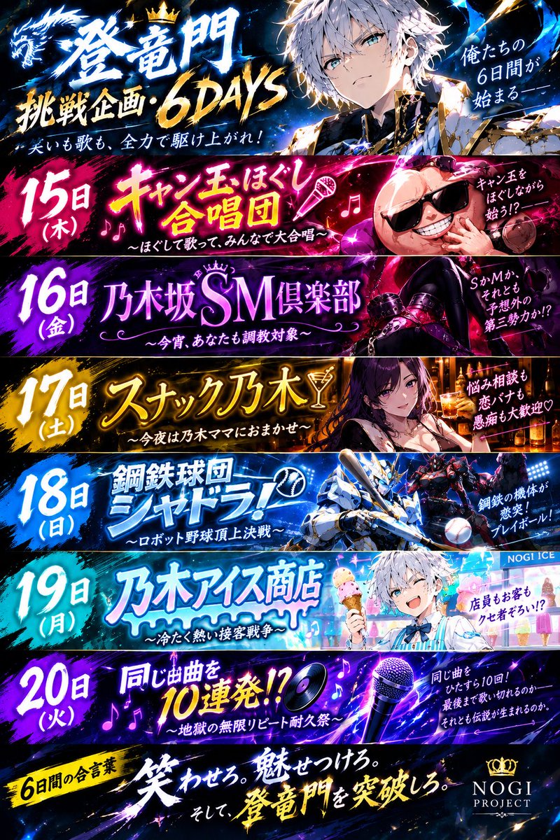 abc555z's tweet photo. 【登竜門 挑戦企画・6DAYS 開幕！】 

📅 15日（木） 🎤 キャン玉ほぐし合唱団
📅 16日（金） 🥀 乃木坂SM倶楽部
📅 17日（土） 🍷 スナック乃木
📅 18日（日） 🤖 鋼鉄球団シャドラ！
📅 19日（月） 🍦 乃木アイス商店
📅 20日（火） 🎶 同じ曲を10連発！？地獄の耐久祭

#トピア #登竜門 #topia https://t.co/bpOjyRqy1a