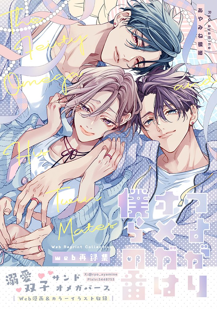 ryo_ayamine's tweet photo. 📘アニメイト 書店通販のお知らせ📘
本日より予約開始いたしました

■Web再録集【再版】全年齢
10月末よりお届け/店舗受取可
https://t.co/2tLIYvbDvF
■番外編 in my Home【再版】R18
10月末よりお届け/店舗受取可
https://t.co/m16xnrPK9C

アニメイト・フロマージュ・コミコミスタジオ・とらのあな…以上4社でのお取り扱いになります

以降、在庫の変動により追納する書店様は絞らせていただきますので、よろしくお願いいたします