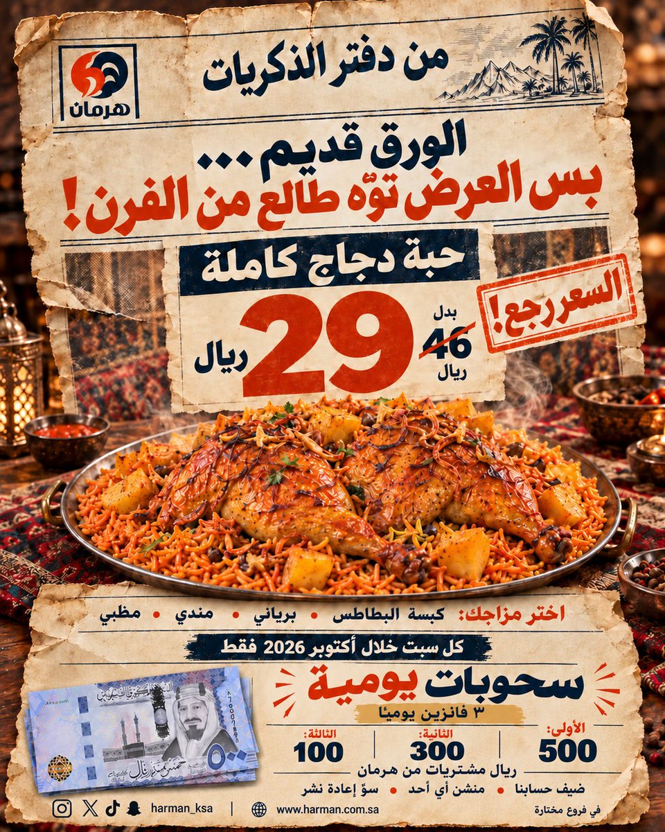 harman_ksa's tweet photo. شارك واربح مع هرمان! 🔥🎁
٣ فائزين يوميًا بـ500 و300 و100 ريال مشتريات!
✅ تابع @harman_ksa
✅ منشن خويك
✅ أعد النشر

🍗 دجاجة كاملة مع الرز بـ29 بدل 46 ريال
كل سبت خلال أكتوبر 2026، في فروع مختارة.
تابع بوست السحب كل يوم وشارك!
#هرمان https://t.co/GPxseEibyC