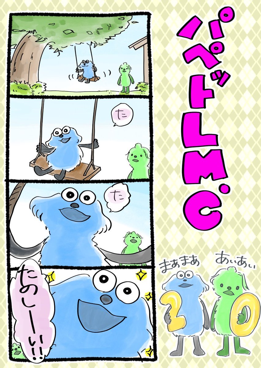 ruko_ru_ko's tweet photo. そして、ブランコにのって楽しいパペットLM.Cにしてみた😊 https://t.co/9KC6BzeAXr