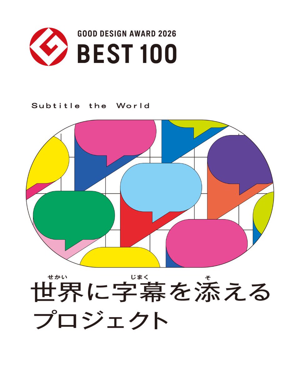 yysystem_org's tweet photo. この度「世界に字幕を添えるプロジェクト」が、
2026年度の「グッドデザイン・ベスト100」に選出されました🏆✨

YYSystemとしては、2023年度の「グッドデザイン金賞」に続く、2回目の受賞。

今回は、字幕を社会に広げる活動そのものが評価されました✨

▼詳細はこちら
https://t.co/JMTi9Akxxv https://t.co/Pwb6NNLakn