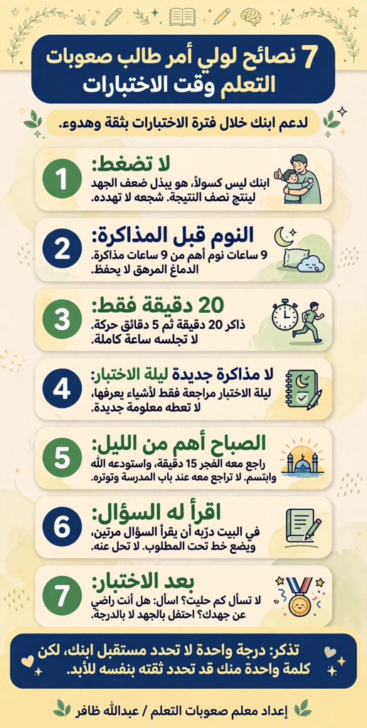 a5_509's tweet photo. 🌟درجة واحدة لا تحدد مستقبل ابنك،
لكن كلمة واحدة منك قد تحدد ثقته بنفسه للأبد.
🌟فترة الاختبارات لطالب الصعوبات تحتاج احتواء لا ضغط.
🌟ابنك ليس كسولاً، هو يبذل ضعف الجهد لينتج نصف النتيجة.
🌟شجعه لا تهدده، احتفل بجهده لا بدرجته
#صعوبات_التعلم https://t.co/RnCpI0OCsT