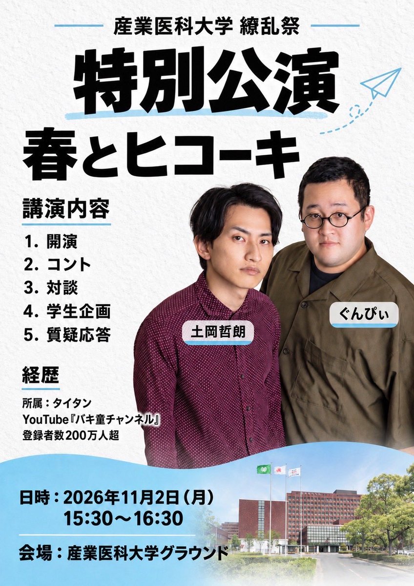 uoeh_jousen's tweet photo. 🔥 春とヒコーキが産業医科大学にやってくる！！ 🔥

📅 日時：11月2日（月）15:30〜16:30
📍会場：産業医科大学グラウンド
🎫入場無料！

⚠️ 公演中の録画・撮影は禁止です。

#産業医科大学 #医生祭 #繚乱祭
#春とヒコーキ #ぐんぴぃ #土岡哲朗
#バキ童チャンネル  #特別公演 #お笑い https://t.co/4ePpPHOOjl