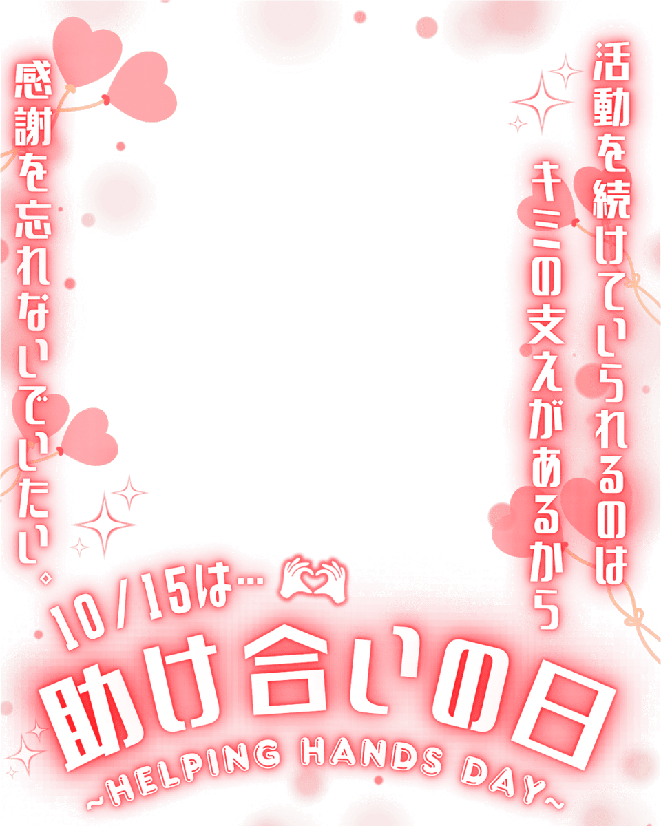 Oo0u0pO's tweet photo. ˚.✧🌟❤️✨ フリー素材 ✨❤️🌟✧. ˚

⋰ 
     10月15日は   #助け合いの日  🫶🏻🫧
 ⋱

✍🏻 💖や🔂大感謝です🥰✨
活動を続けられるのは周りの方々に支えあってこそだと日々実感💫

⇣カラバリ9色💐リプ欄へどうぞ❣️

#Vtuber素材 #おはようVtuber素材 https://t.co/K5m0haBsxN