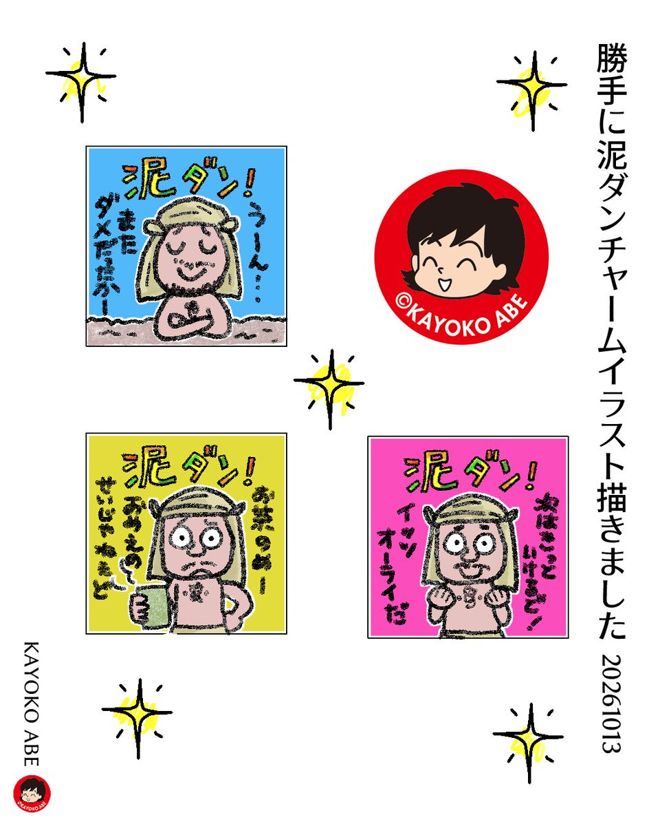 abech's tweet photo. 今日の勝手にグッズ！先日の風さんグッズを買えなかった悲しみから勝手に作った、「泥ダンチャーム」のイラストをUPしました！😊印刷用PDFをnoteに貼りましたので、↓そちらを見てみてくださいね😊もしよかったらオリジナルチャームを作ってみてくださいね
https://t.co/eGf6Ru7PXB https://t.co/016n7xg0I1