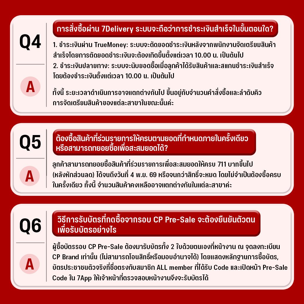 CPBrandTH's tweet photo. รวมถาม-ตอบข้อมูลเพิ่มเติมที่ถามบ่อยสำหรับ ภารก���จพิชิตรางวัลรับ CP Pre-Sale Code #BetweenMyLipsConcert 

📌 เริ่มภารกิจ 15 ต.ค. 69 เวลา 10.00 น. - 4 พ.ย. 69

#CPXPPKRITCONCERT #PPKritt #CP https://t.co/xY1SiZH4uI