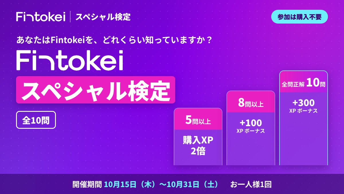 FintokeiJP's tweet photo. 【Fintokeiスペシャル検定、���催】  
Fintokeiをどれくらい知っていますか？

全10問に挑戦👇 
✅5問以上正解→10月15日〜31日の購入XPが2倍 
✅8問以上→+100XP 
✅全問正解→+300XP  

難しいと感じたら、CEOデイビッド（@DavidFintokei）のポストにヒントがあるかも👀

参加は購入不要・10月31日（土）まで https://t.co/c2doYYmuwL