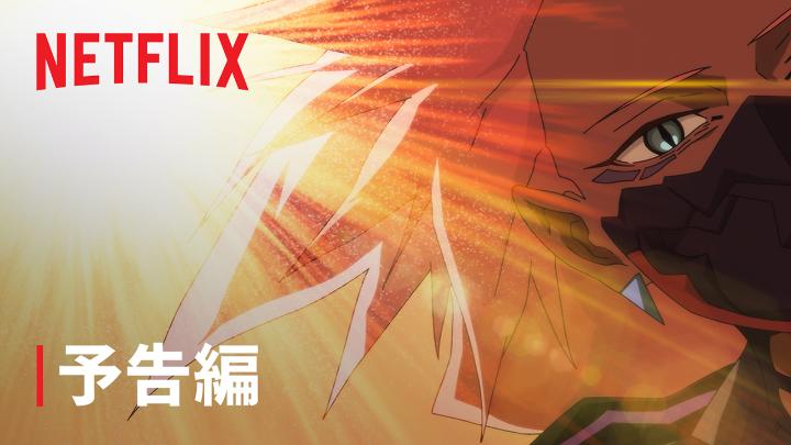 An anime-style illustration features a character with spiky orange hair and a fierce green eye, bathed in golden light with a bright sun flare; the Netflix logo and Japanese text "予告編" (preview) appear on the screen.