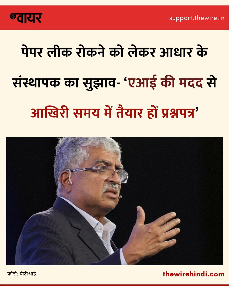 thewirehindi's tweet photo. आधार के संस्थापक नंदन नीलेकणि ने ब्लूमबर्ग न्यू इकोनॉमी फोरम 2026 में पेपर लीक की समस्या पर बात करते हुए सुझाव दिया कि महत्वपूर्ण परीक्षाओं के दिन ही आर्टिफिशियल इंटेलिजेंस (एआई) की मदद से प्रश्नपत्र तैयार किए जा सकते हैं. 

पूरी ख़बर: https://t.co/z1OKv3dDK8 https://t.co/AaBMWDlBG4
