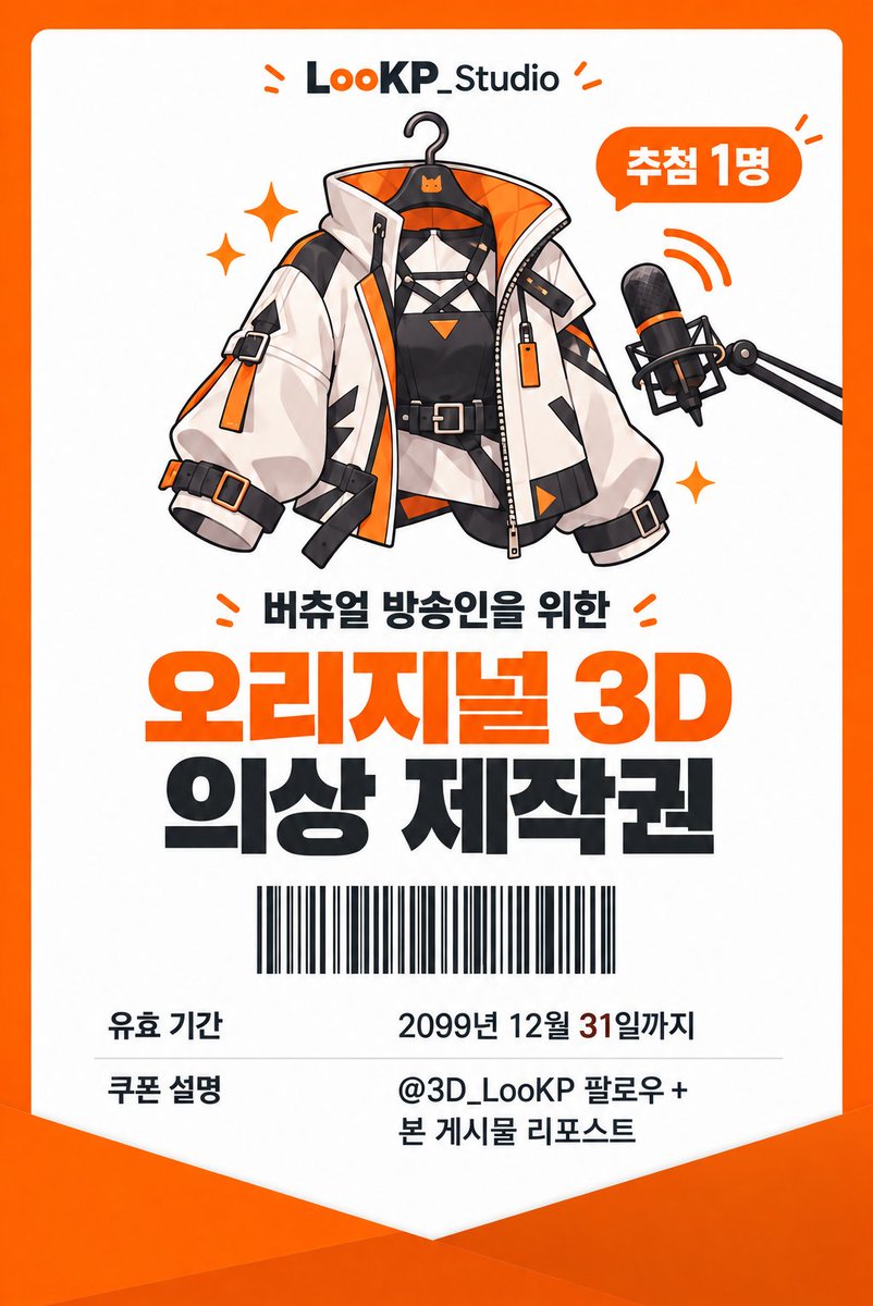 3D_LooKP's tweet photo. 🎁버츄얼 방송인을 위한 의상 제작 이벤트!

여러분의 아바타에 새로운 의상을 선물합니다! ✨
추첨을 통해 딱 한 분께
👕 오리지널 3D 의상 제작권을 드려요!

📅 응모 기간
10월 14일(수) ~ 10월 21일(수)

📌 참여 방법
① @3D_LooKP 팔로우
② 본 게시물 리포스트
③ 댓글에 활동명 + 본인 방송 채널 링크 남기기

여러분만의 개성을 담은 새로운 의상,
룩플스튜디오와 함께 만들어봐요!🧡
#LooKP_Studio #버츄얼 #VTuber #RT이벤트