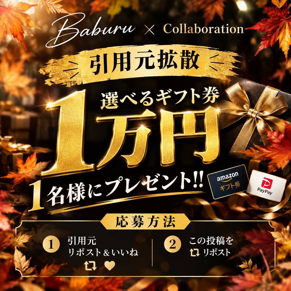 Baburu_JP's tweet photo. 抽選で1万円を1名様にプレゼント
(PayPay or Amazonギフト券)

【応募方法】
①この投稿をリポスト
②引用元リポスト＆いいね↓

 2026年10月18日(日)23:59迄 https://t.co/3noXyDyaqc