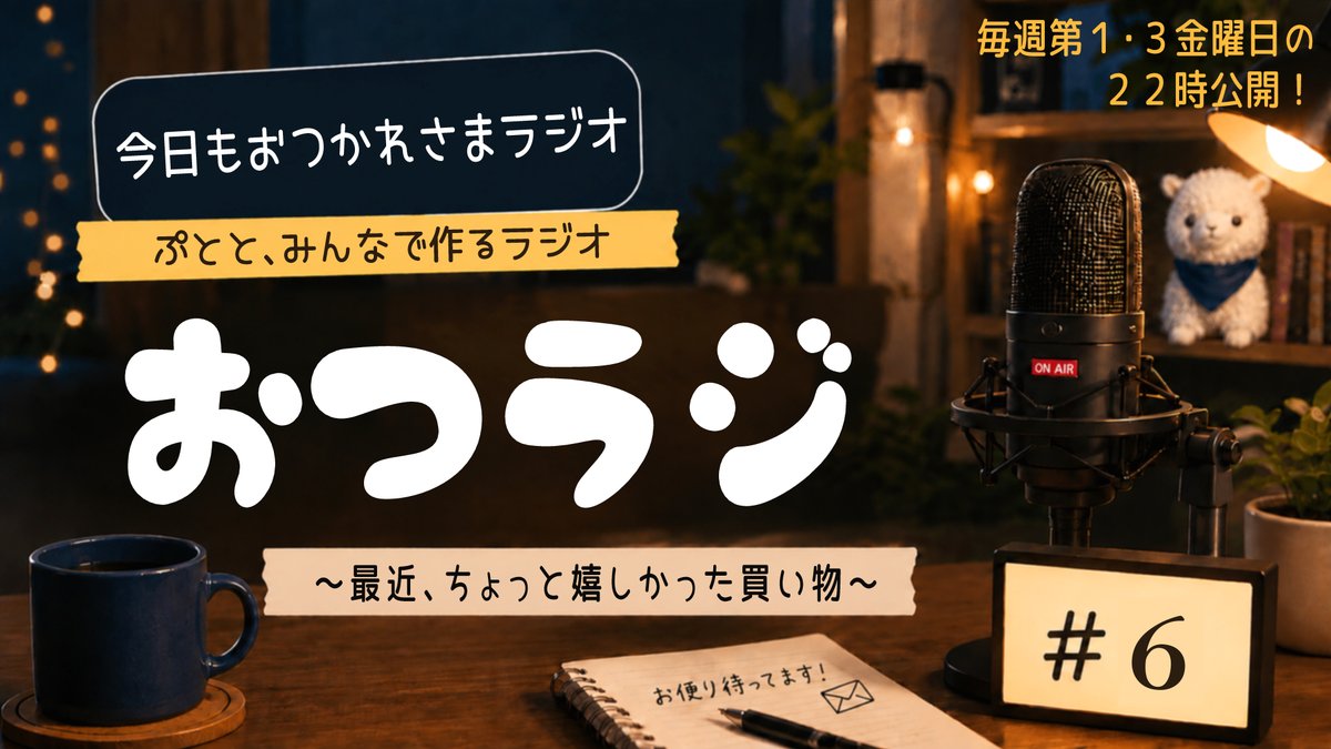 aneego_project's tweet photo. 【ラジオ公開】公開されました！
ぷとがお送りするミニラジオ
「おつラジ」
▽こちら
https://t.co/778UioUeMd
～最近、ちょっと嬉しかった買い物～

お時間のある時にぜひ聞いてみてね😌 https://t.co/xCG5QI0Rqz