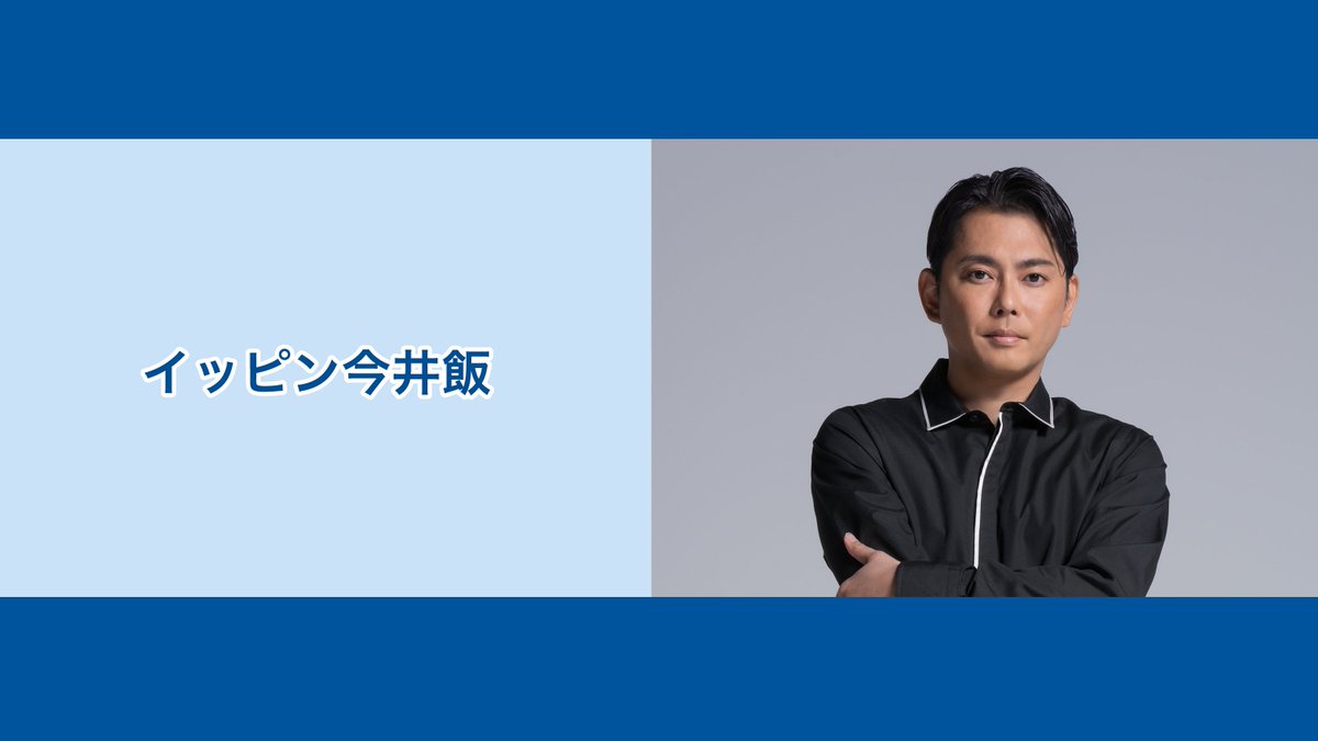 NATSLIVE_app's tweet photo. 🧡いよいよ明日🧡
10月22日21時〜 今井翼さんの番組「イッピン今井飯」を配信🎉
ゴールド会員限定のスペシャルTIMEもお楽しみに✨

番組限定のレシピカードの販売も✨

NATSLIVEアプリをDLしてご覧ください👇
https://t.co/iTnhLH7B0R https://t.co/akGpym1aVy