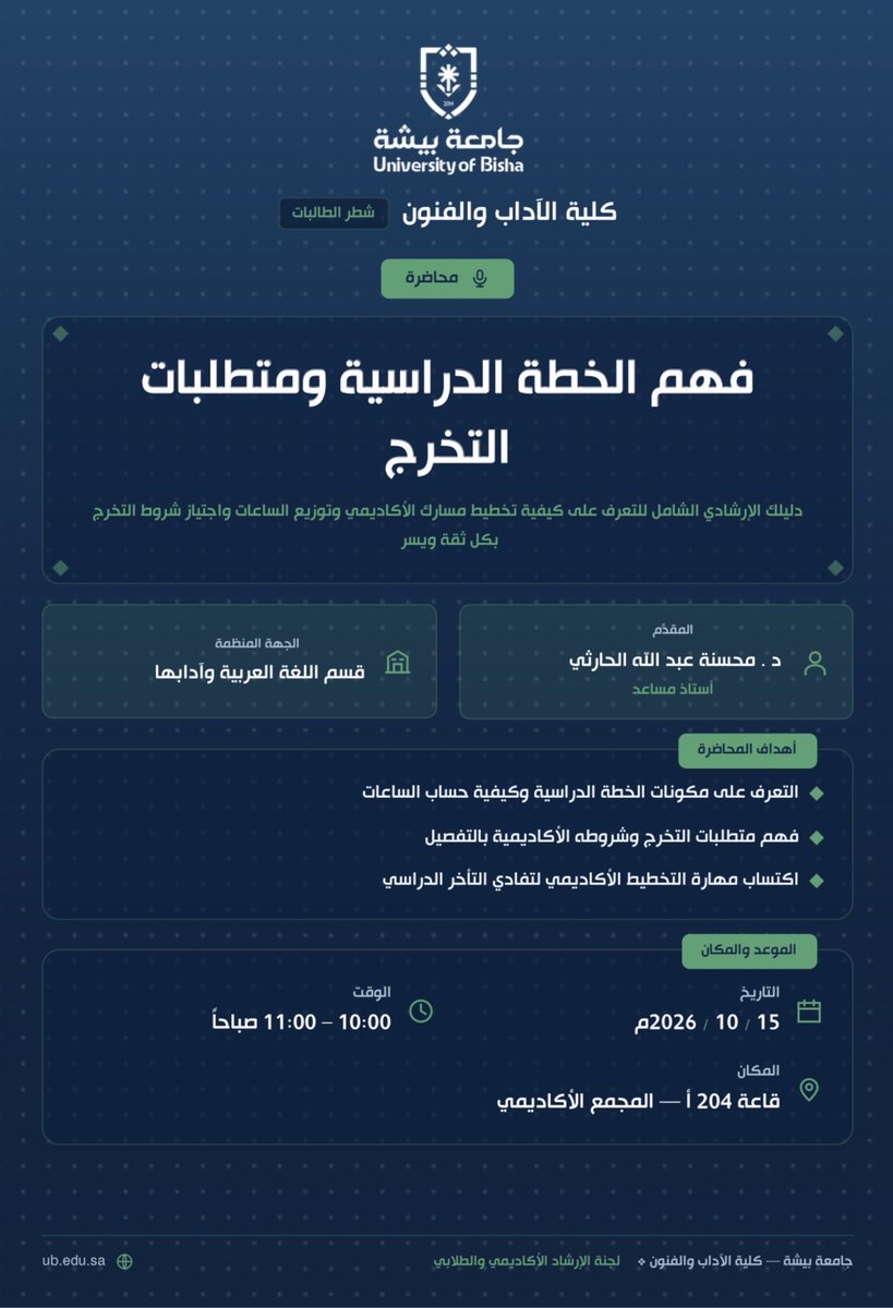 artsbisha's tweet photo. تدعوكم كلية الآداب والفنون ،ممثلة بلجنة الإرشاد الأكاديمي والطلابي ، قسم اللغة العربية وآدابها ، لحضور محاضرة بعنوان :
 ( فهم الخطة الدراسية ومتطلبات التخرج )
🎙️د . محسنة الحارثي  
🗓️ الخميس        
15 / 10 / 2026
4 / 5 / 1448
⏰ 10 ص
📍قاعة 204 أ https://t.co/K9yYVvoLav
