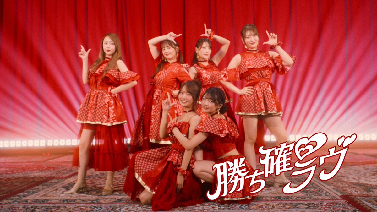 scketto1's tweet photo. 森脇梨々夏、立野沙紀、二瓶有加、福留光帆、風吹ケイ、みりちゃむによるアイドルグループ「DRAW♡ME」、メジャーデビュー曲「勝ち確♡ラヴ」いよいよ本日10月15日配信スタート＆MV公開✨🎉

「アイドル×ギャンブル×応援歌」をテーマにした、DRAW♡MEにしか歌えない景気の良いディスコ・ソングが誕生しました💃🔥 メンバーが多彩な役柄を演じる華やかなMVも必見です！

▼詳細はこちら
https://t.co/OmkRRLX1vy

🎵「勝ち確♡ラヴ」
作詞・作曲：星部ショウ / 編曲：鈴木俊介

▼Streaming / Download
https://t.co/dIyFGAAsHv

▼Music Video
https://t.co/7aJJjzPgsF

◆公式X @drawme_info 
◆メンバーX
森脇梨々夏：@moririka_0508
立野沙紀：@tateno_saki1113
二瓶有加：@niheiyuka1020 
福留光帆：@FukutomeMitsuho 
風吹ケイ：@kei_fubuki_
みりちゃむ：@mirichamuu_0710 

#DRAWME #ドローミー #勝ち確ラヴ #森脇梨々夏 #立野沙紀 #二瓶有加 #福留光帆 #風吹ケイ #みりちゃむ
