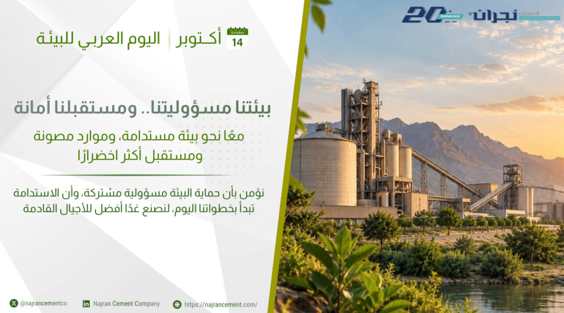najrancementco's tweet photo. في أسمنت نجران، نؤمن أن البناء الحقيقي يبدأ من بيئة مستدامة، وأن صناعة اليوم مسؤولية تجاه أجيال الغد. 🌿

#أسمنت_نجران #يوم_البيئة_العربي https://t.co/3SIh6Pdx54