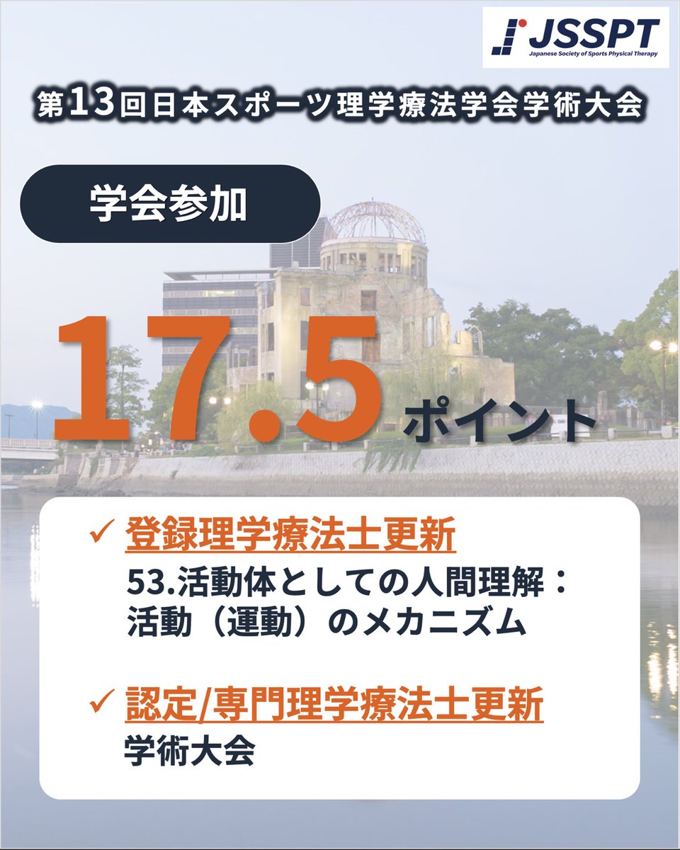 JSSPT13th's tweet photo. 【学会参加ポイントのお知らせ】 

第13回日本スポーツ理学療法学会学術大会では、学会参加により「17.5ポイント」が付与されます！

✅ 登録理学療法士更新
（53.活動体としての人間理解：活動（運動）のメカニズム）

✅ 認定/専門理学療法士更新（学術大会）

ぜひ詳細をご確認ください。
#JSSPT https://t.co/nVTRgJ0hPn
